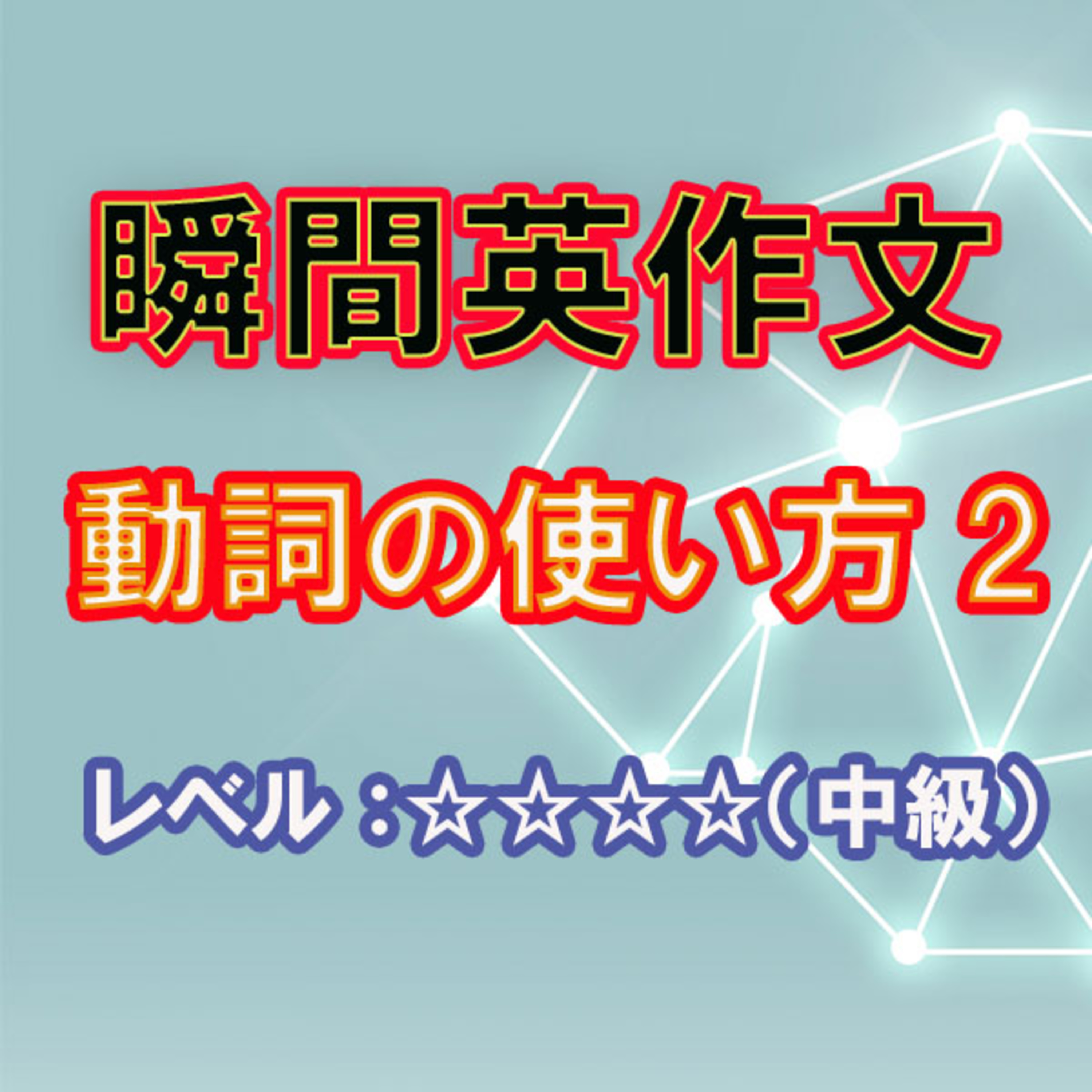 動詞の使い方2（☆☆☆☆） episode artwork