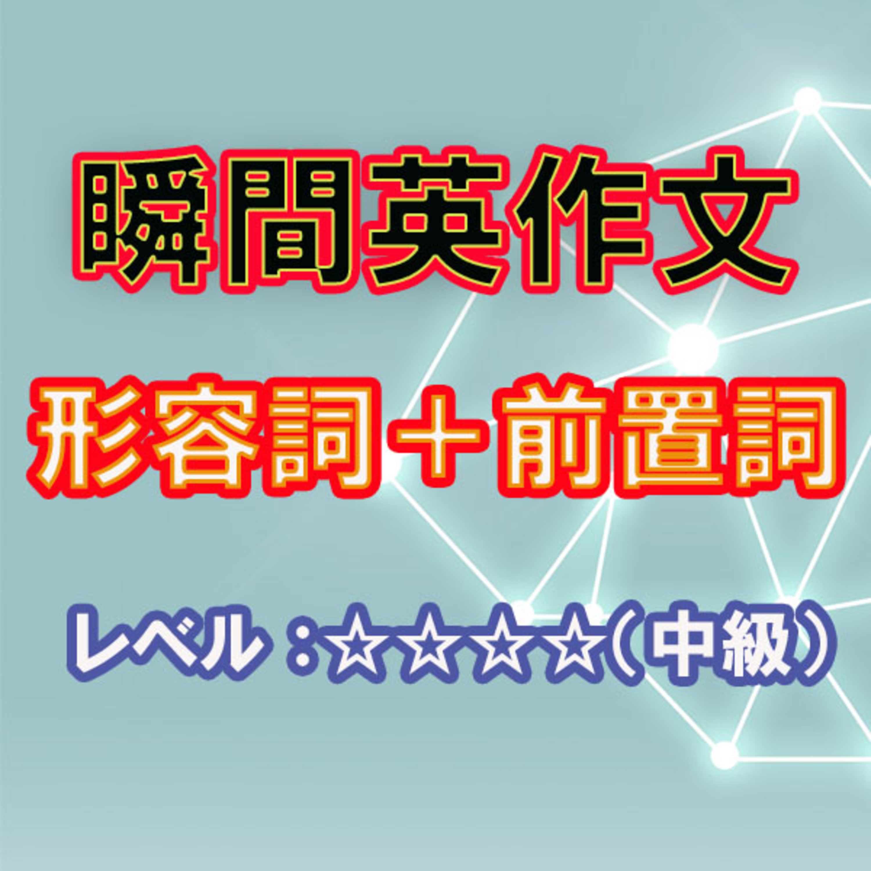 形容詞＋前置詞（☆☆☆☆）