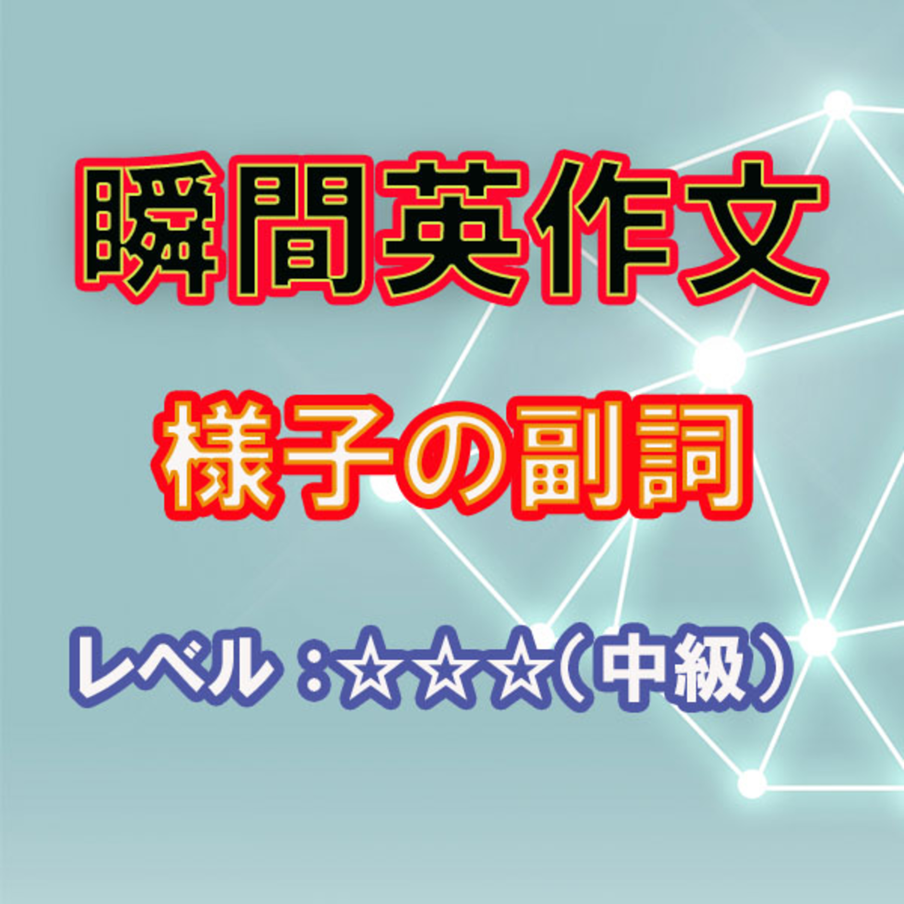 様子の副詞（☆☆☆☆） episode artwork