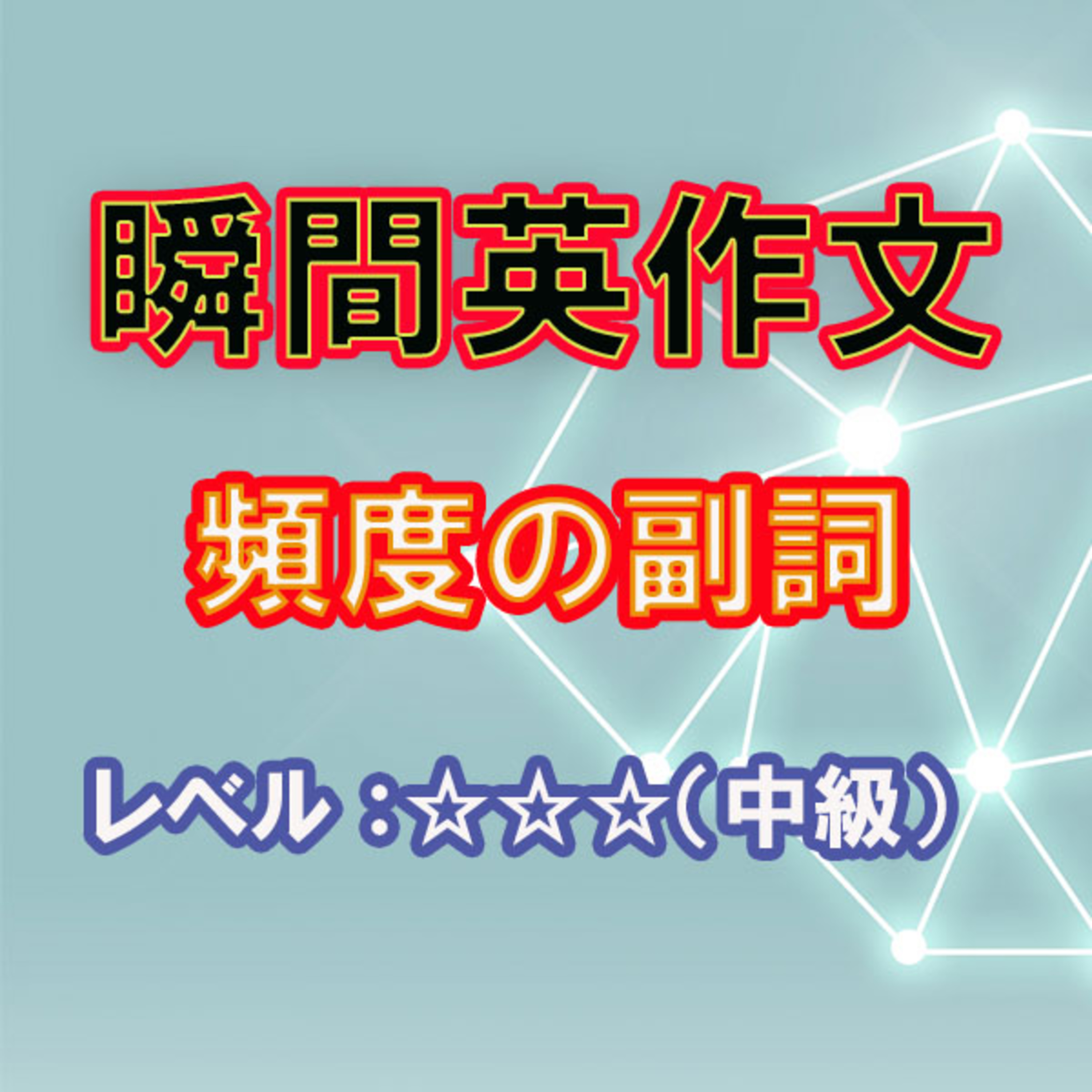 頻度の副詞（☆☆☆） episode artwork