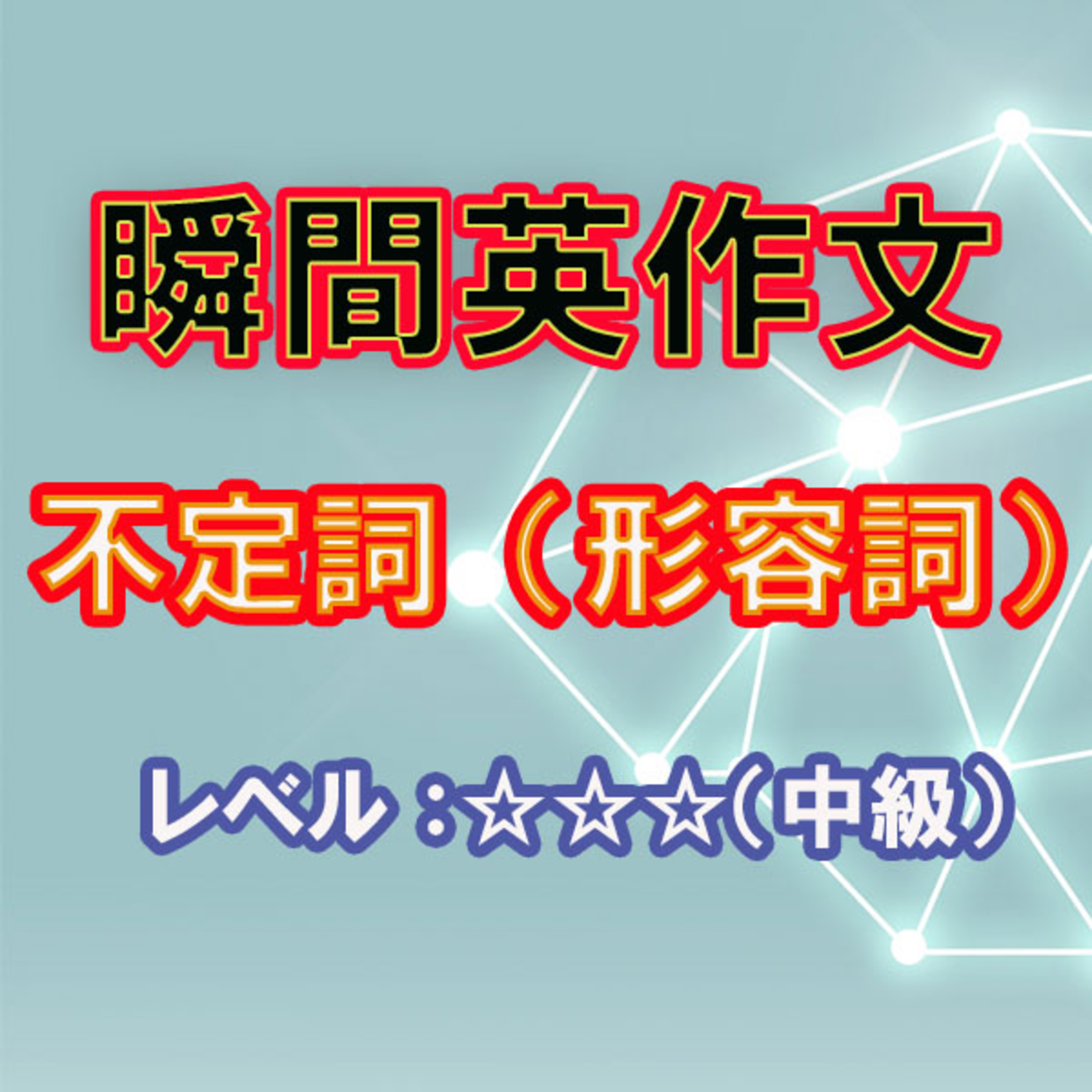 不定詞の形容詞用法（☆☆☆） episode artwork