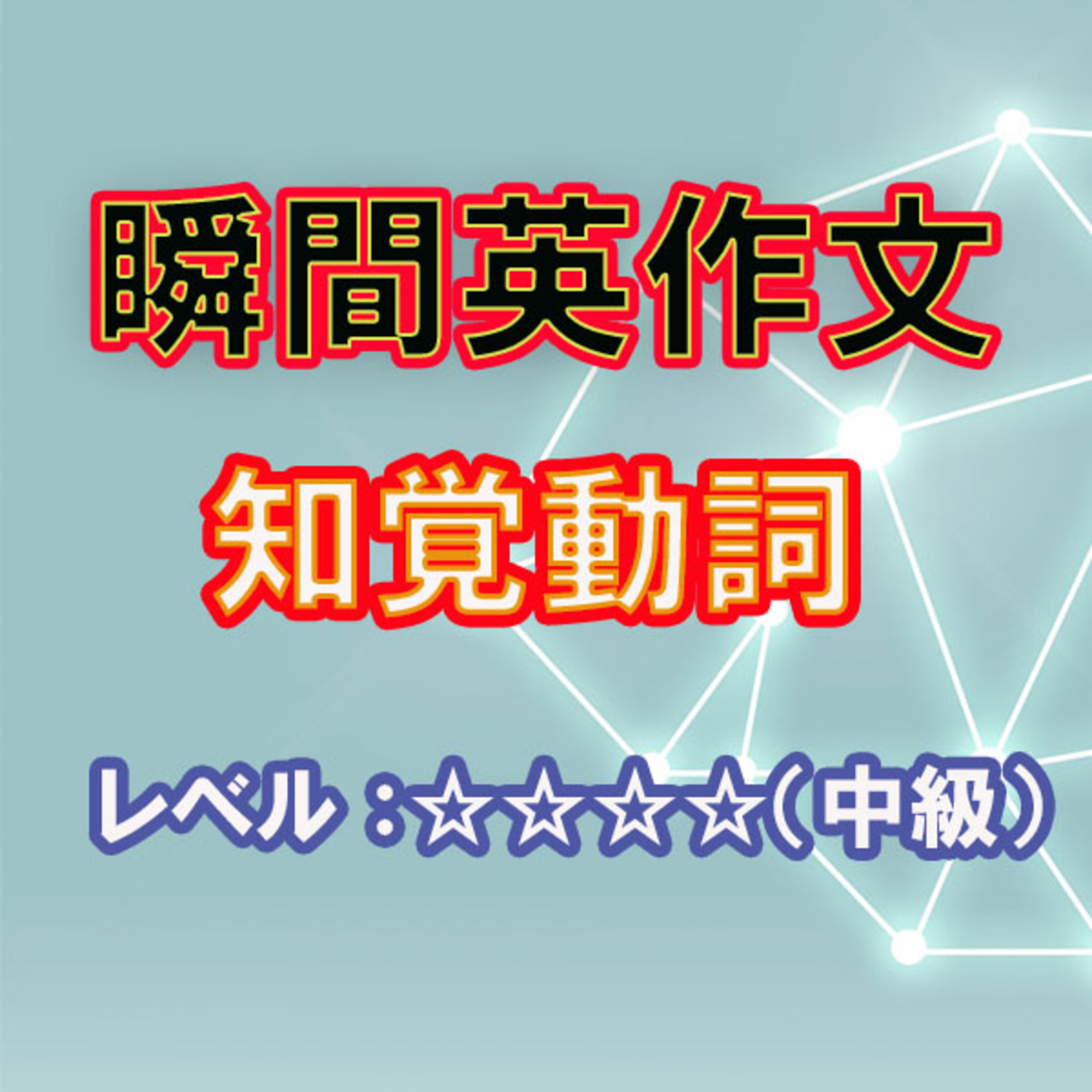 知覚動詞（☆☆☆☆） episode artwork