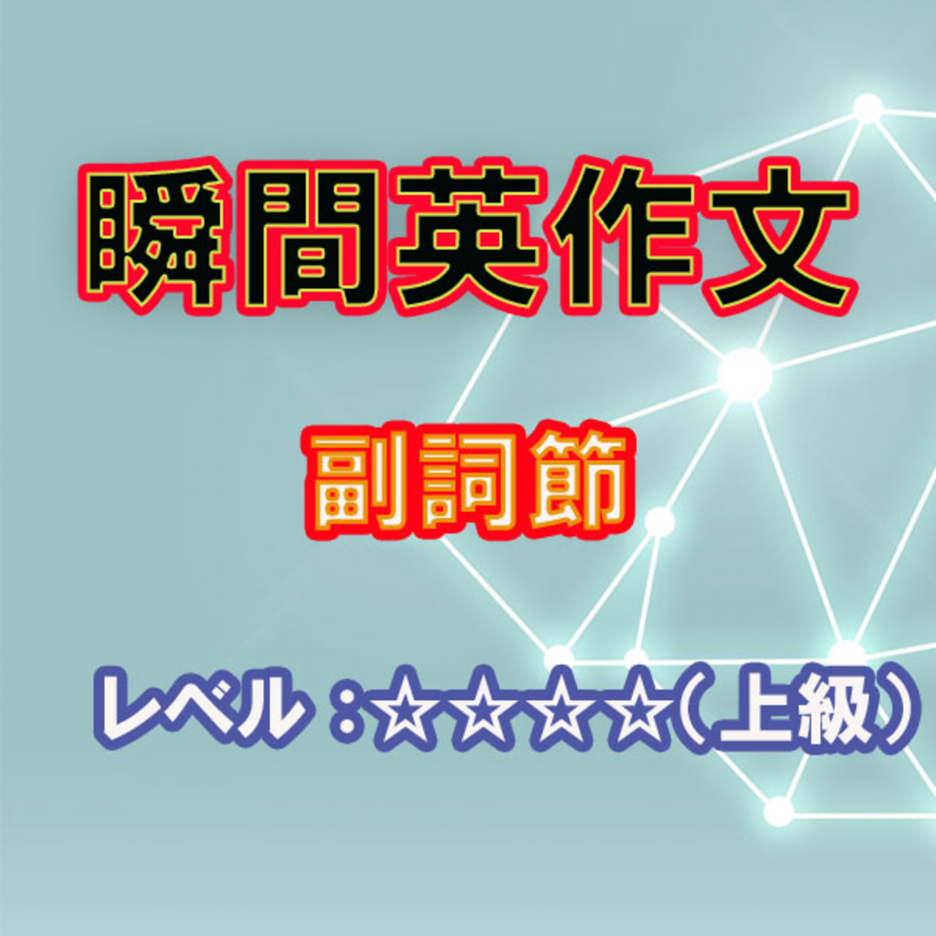 副詞節（☆☆☆☆） episode artwork