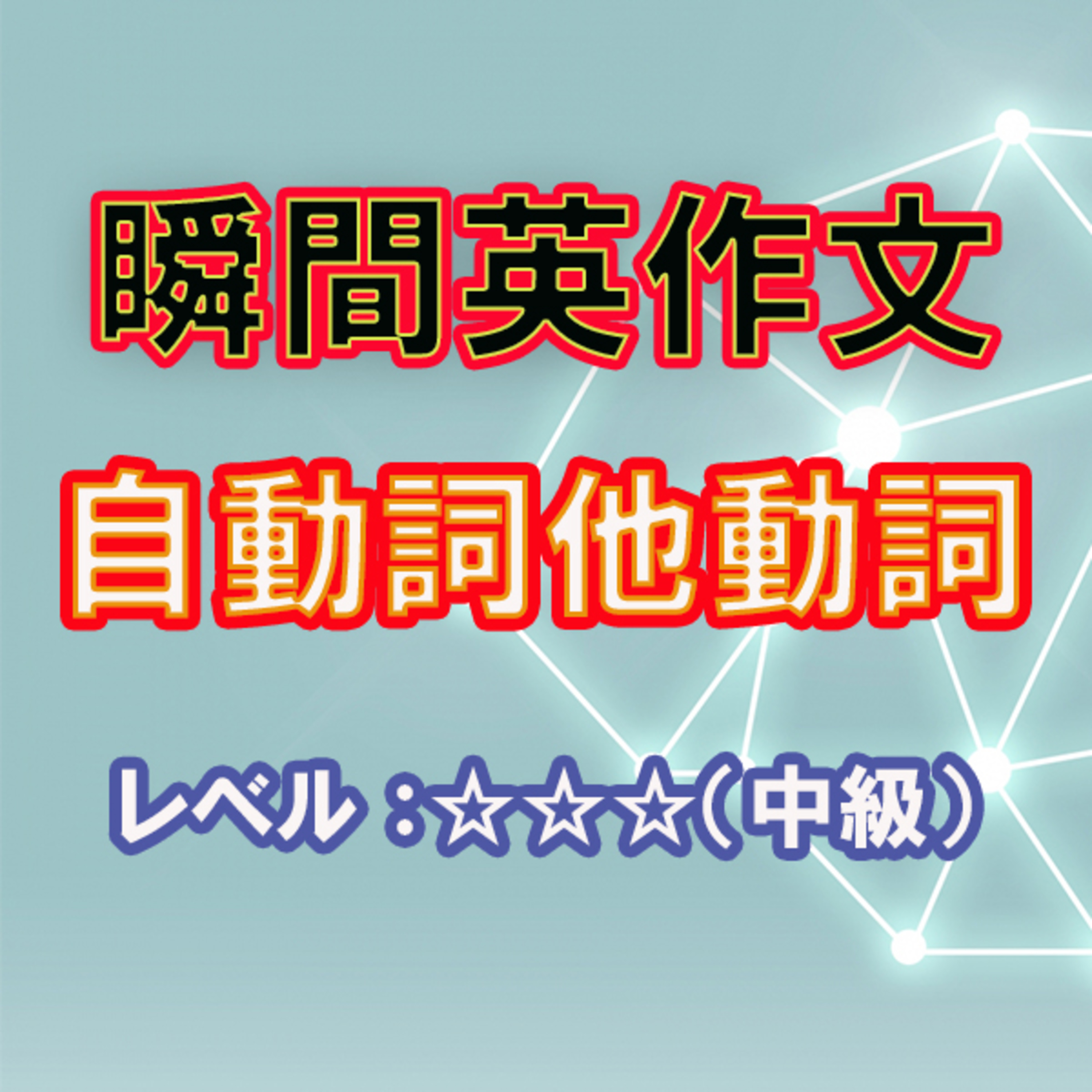 自動詞他動詞（☆☆☆） episode artwork
