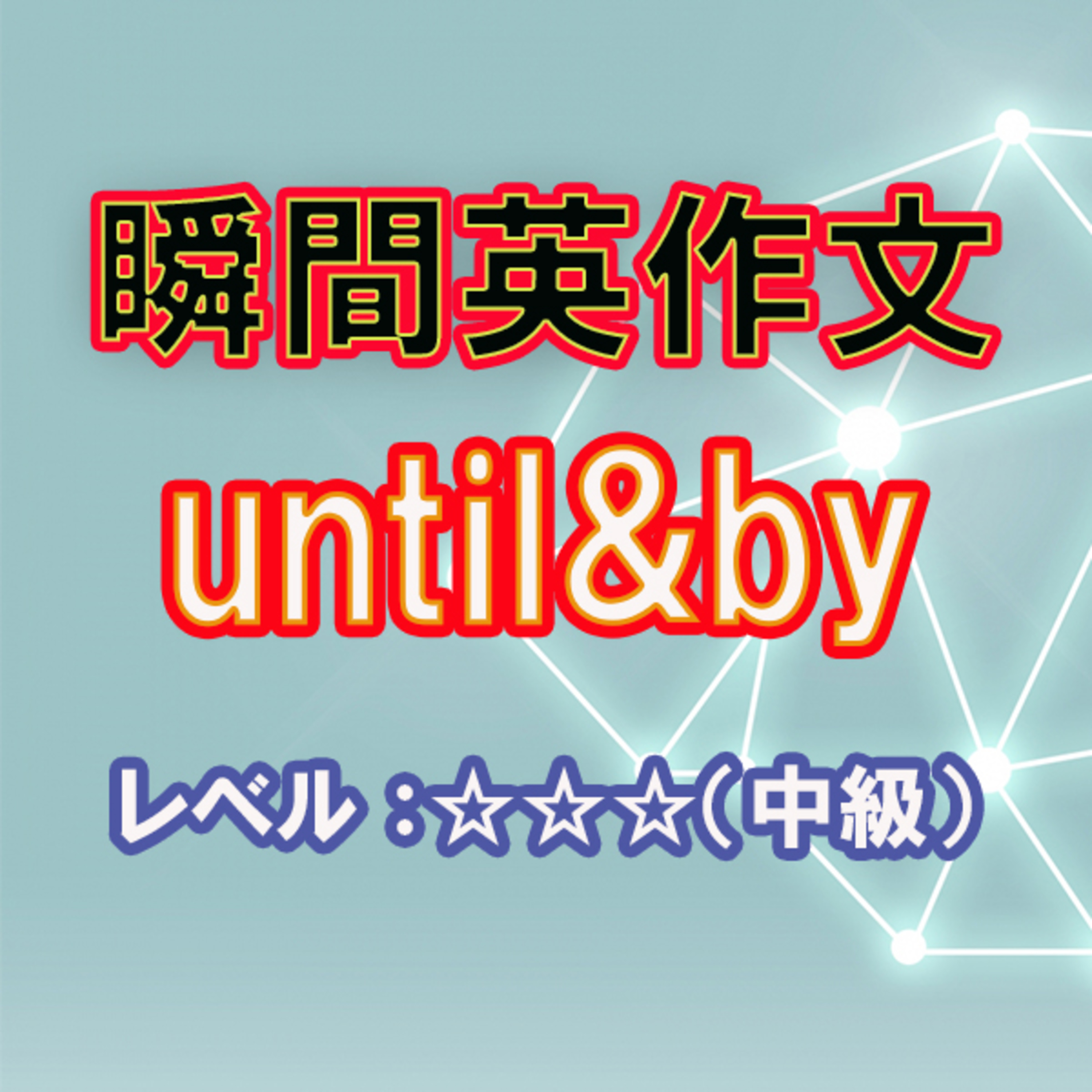 by＆until（☆☆☆） episode artwork