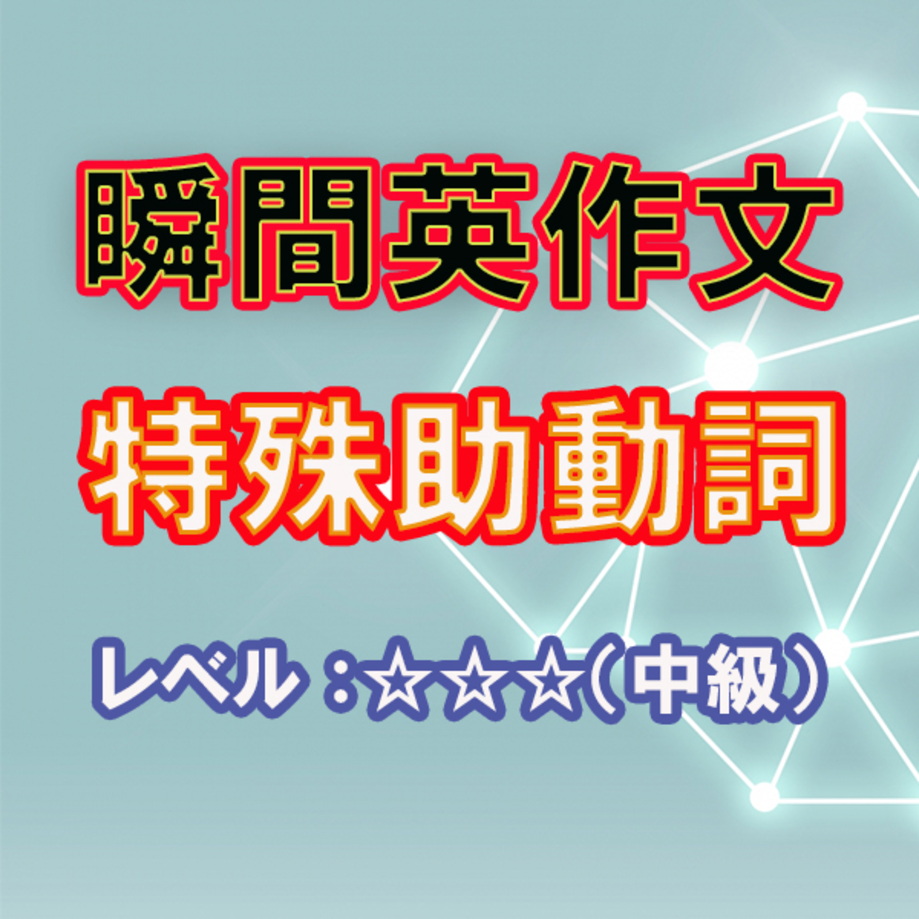 特殊助動詞（☆☆☆☆）