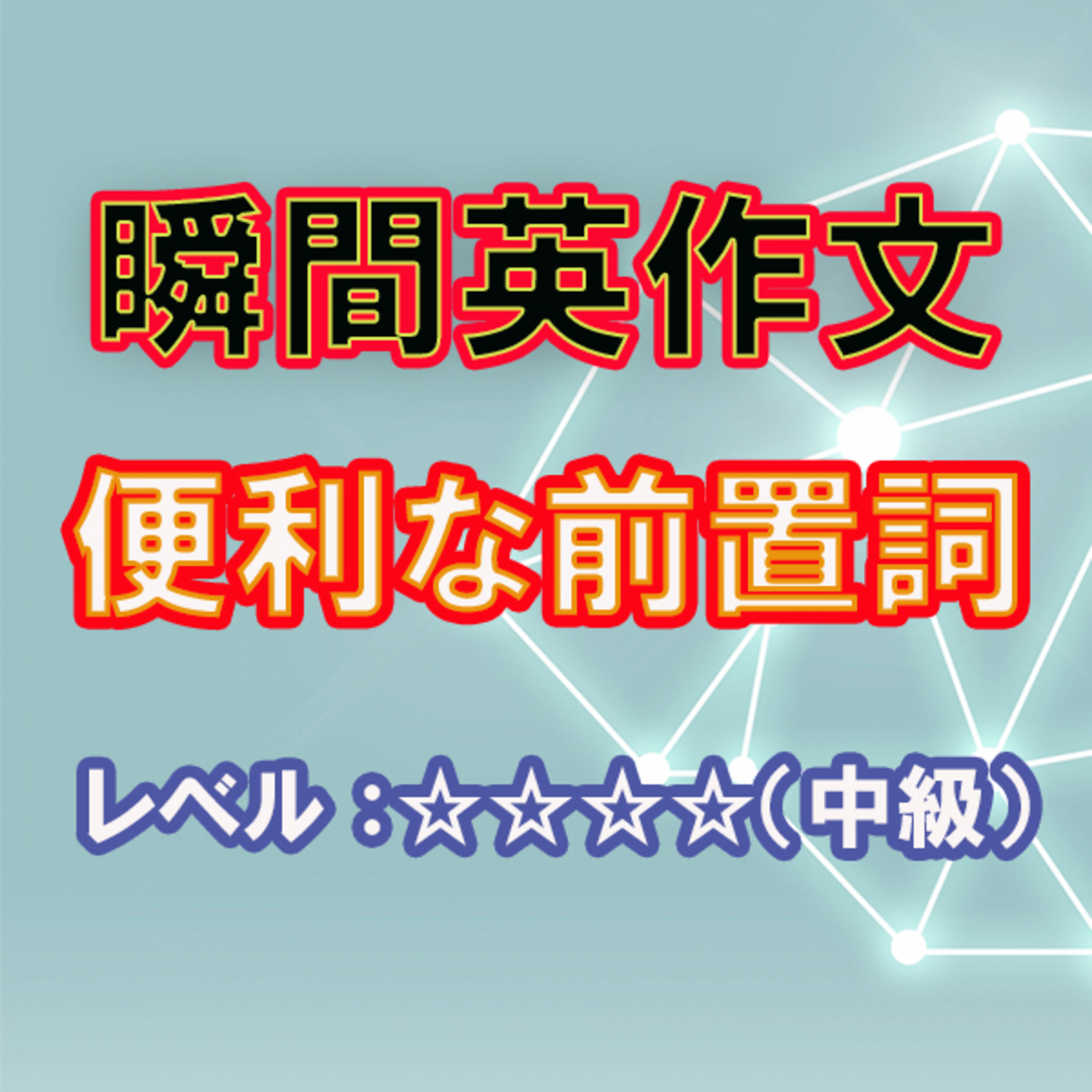 便利な前置詞（☆☆☆☆） episode artwork
