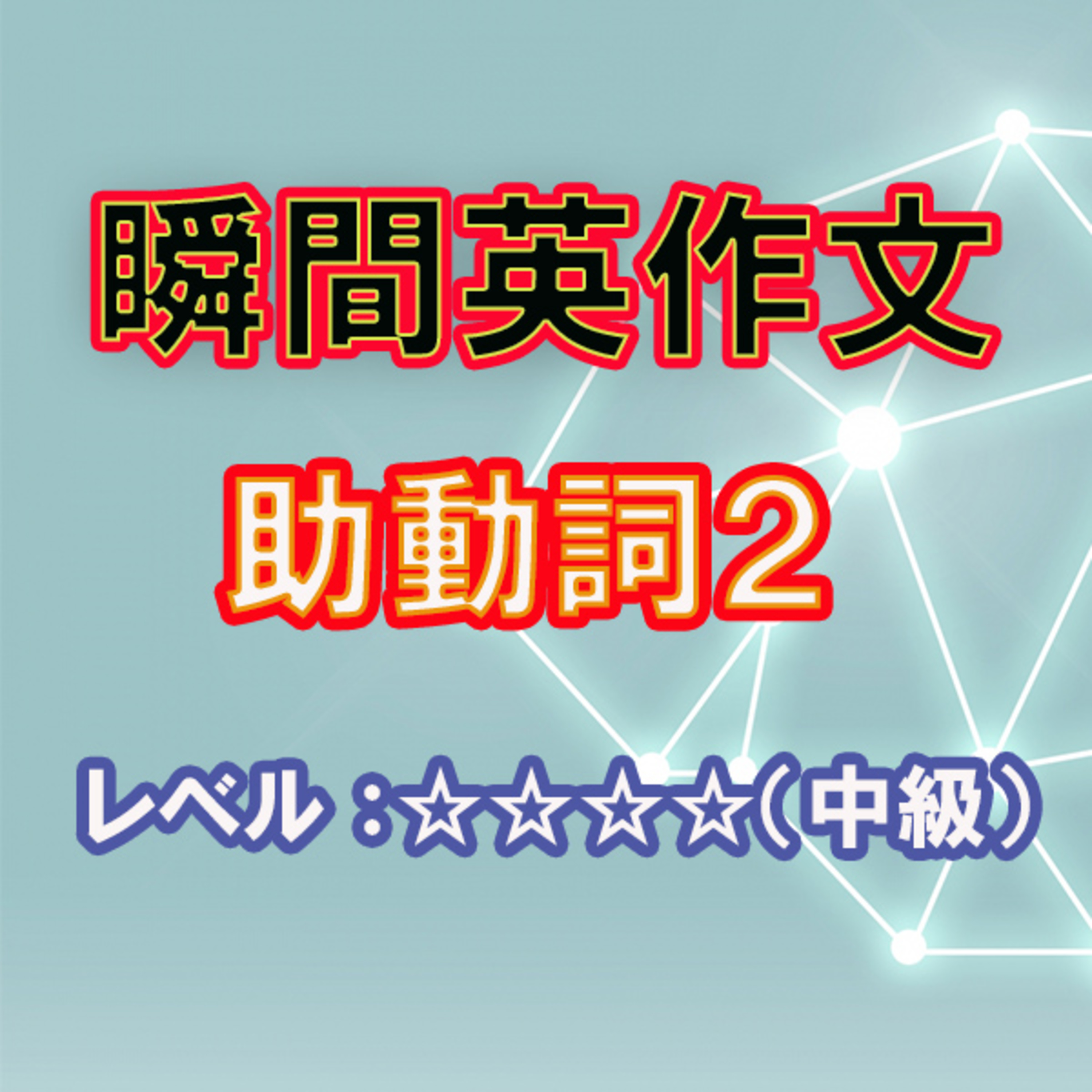 助動詞２（☆☆☆☆） episode artwork