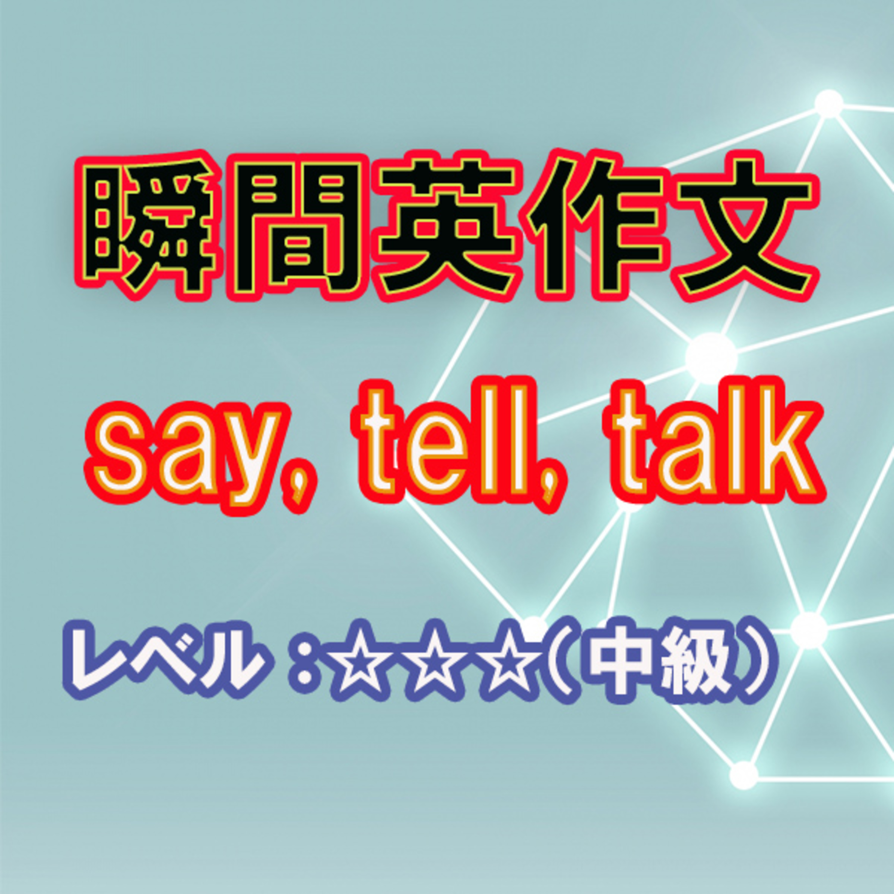 say, tell, talkの使い分け（☆☆☆） episode artwork