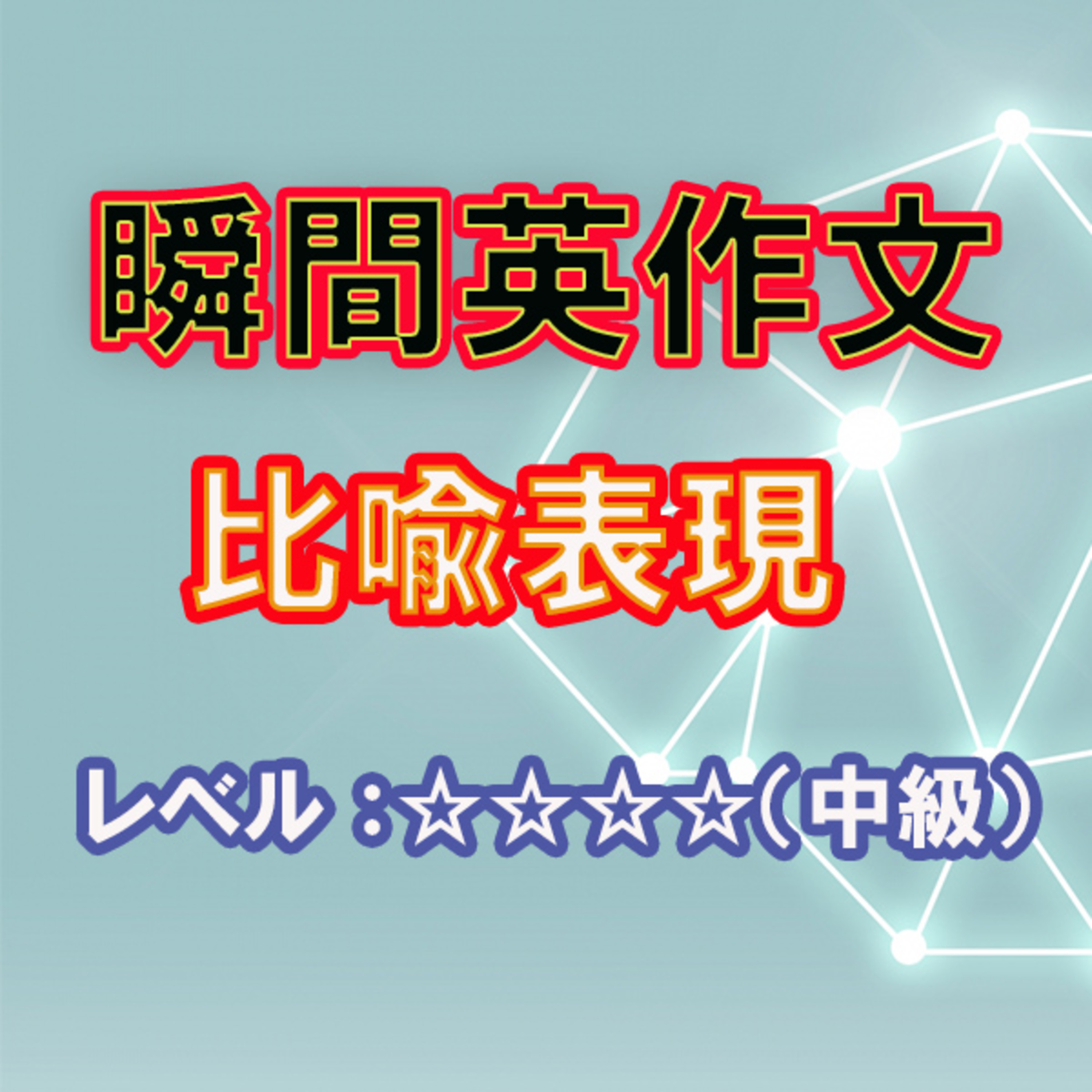 比喩表現（☆☆☆☆） episode artwork