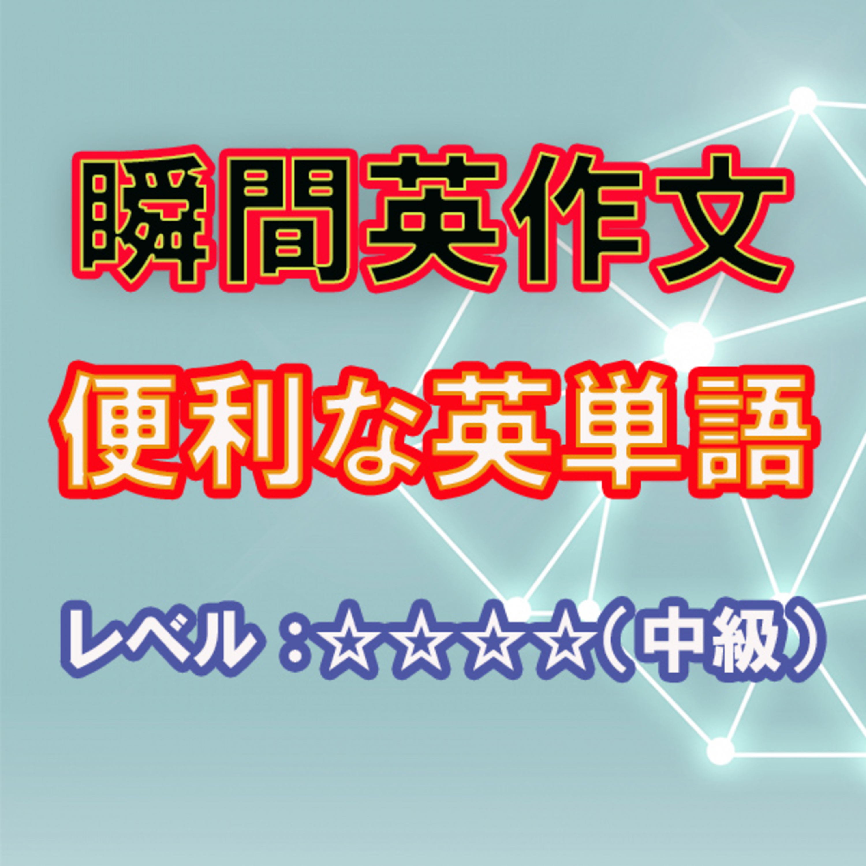便利な英単語（☆☆☆☆） episode artwork