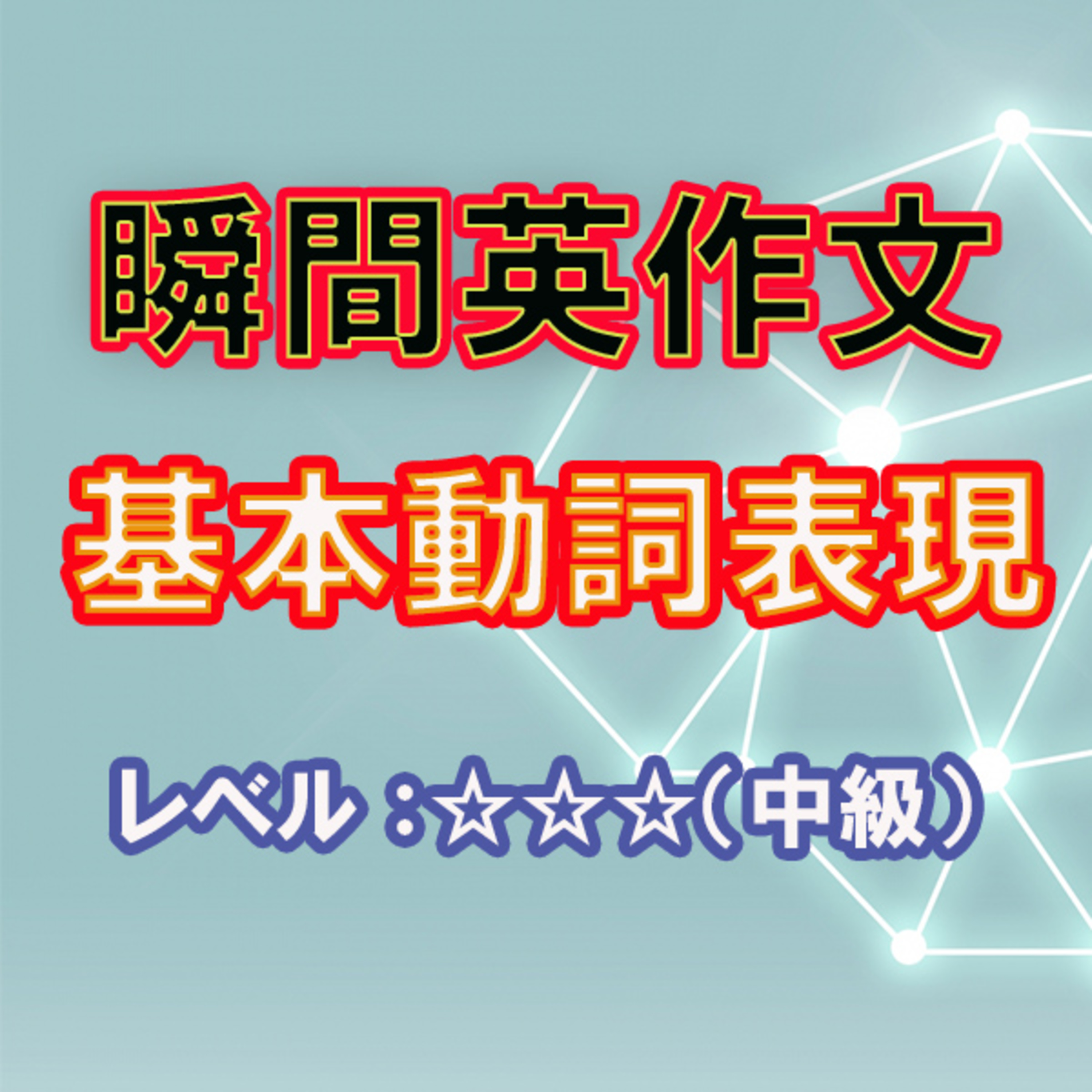 基本動詞表現（☆☆☆） episode artwork