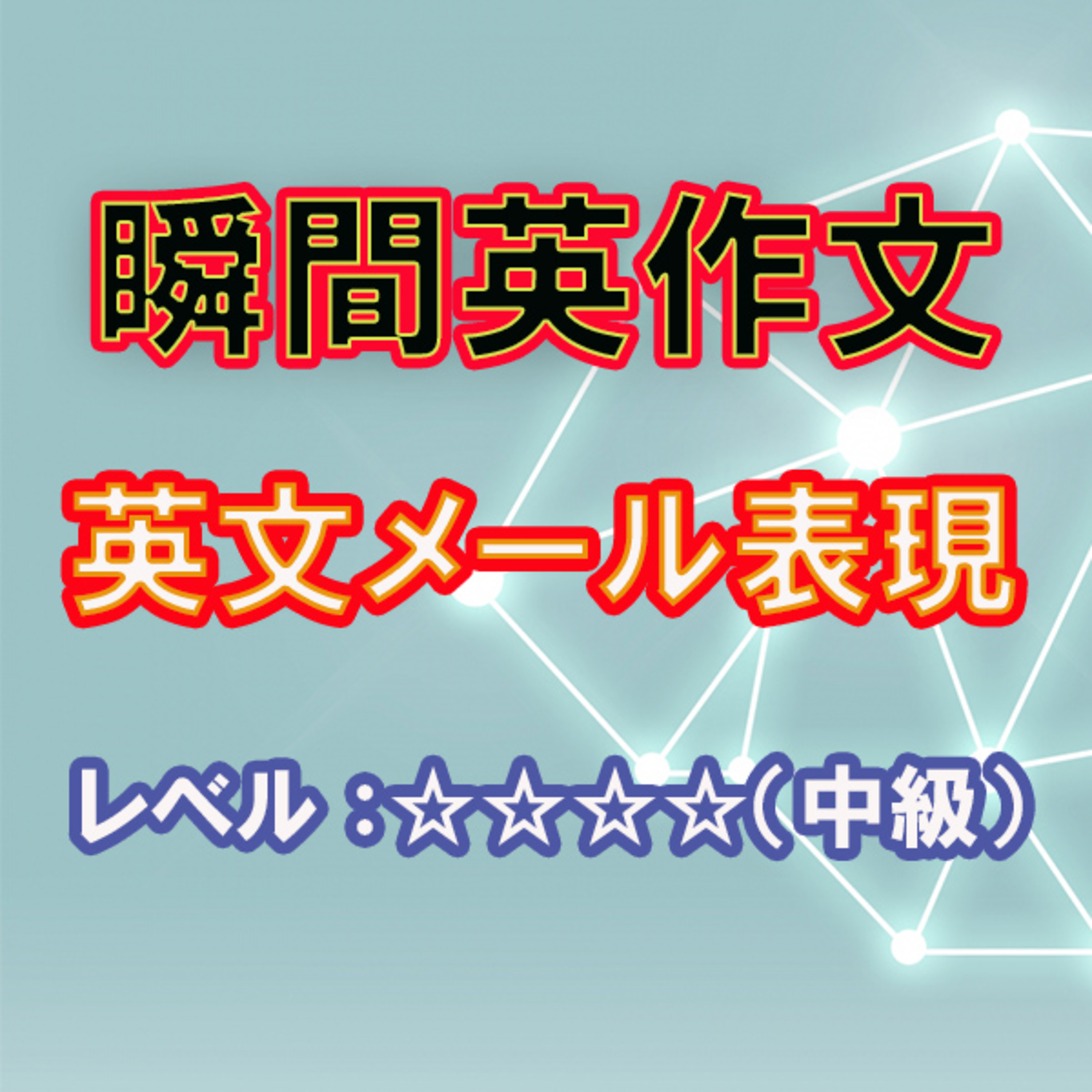 英文メール表現（☆☆☆☆） episode artwork