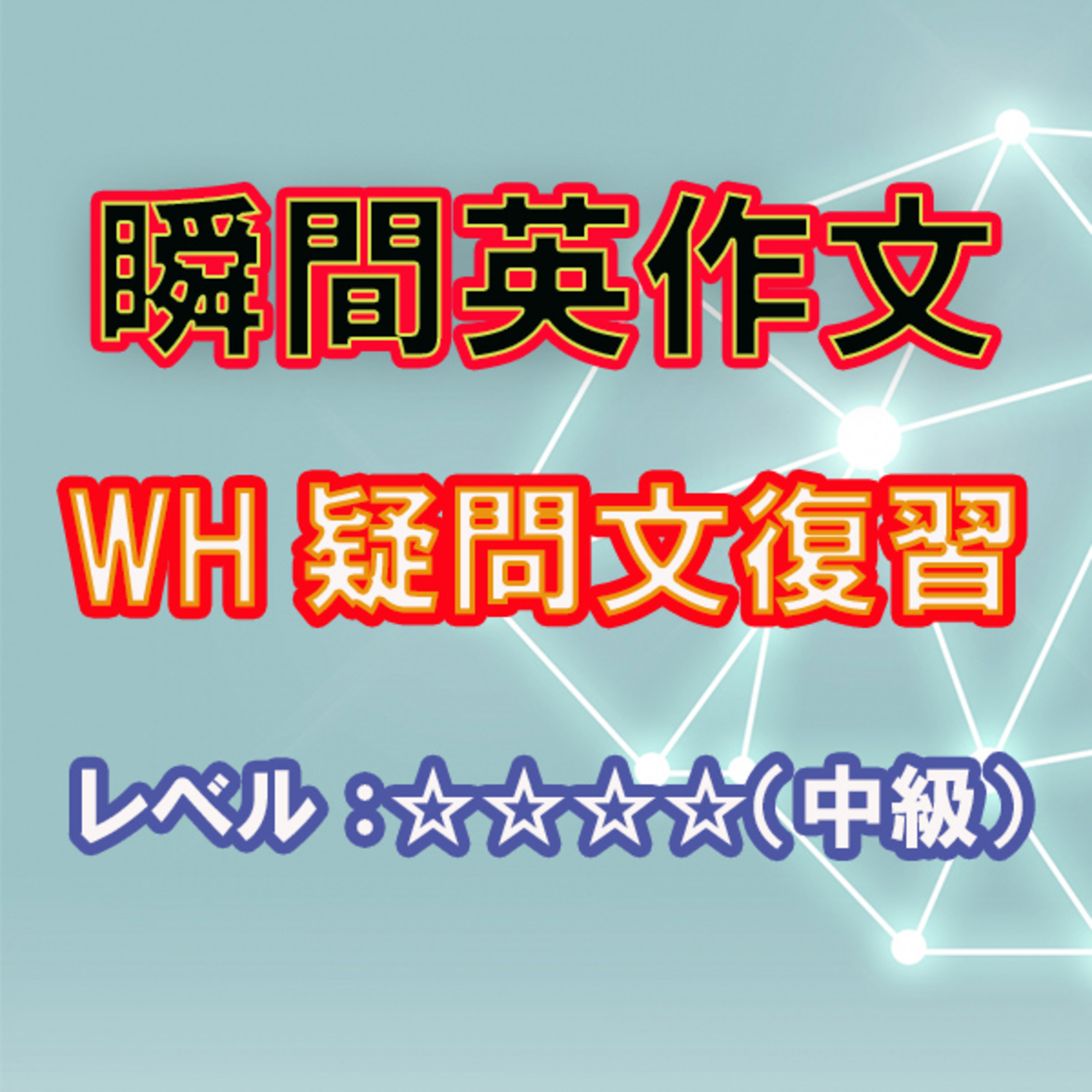 WH疑問文総復習（☆☆☆☆） episode artwork