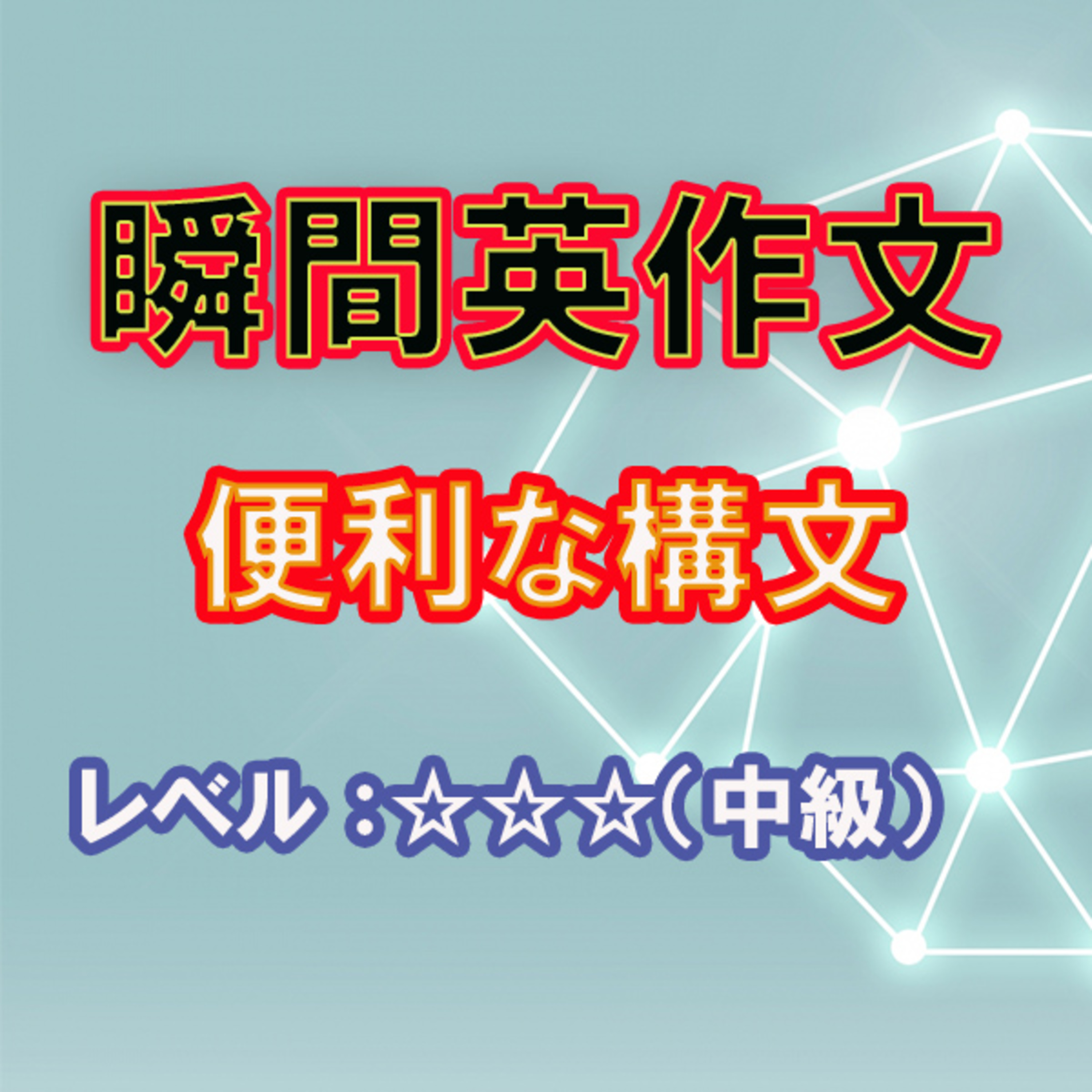 便利な構文（☆☆☆） episode artwork