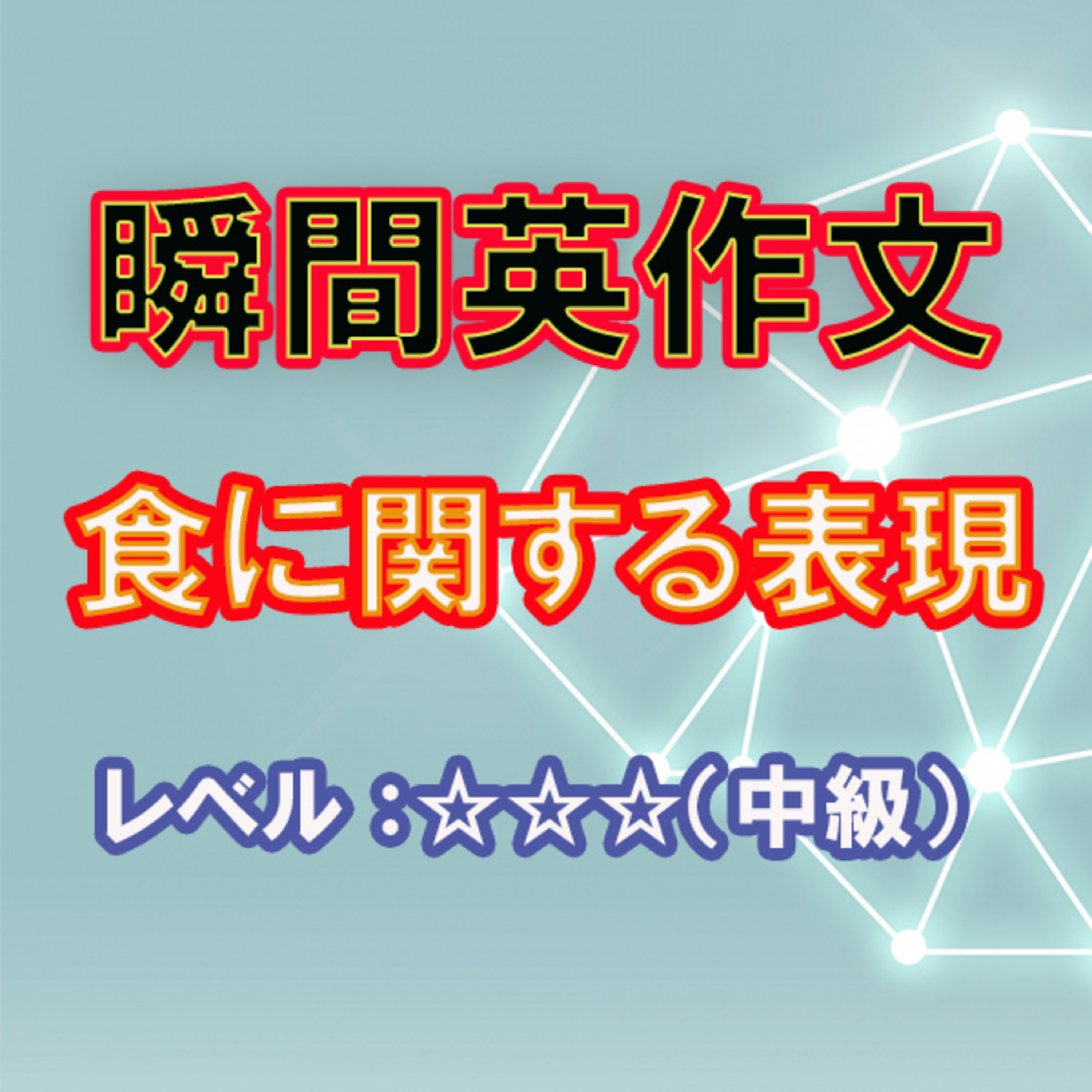 食に関する表現（☆☆☆） episode artwork