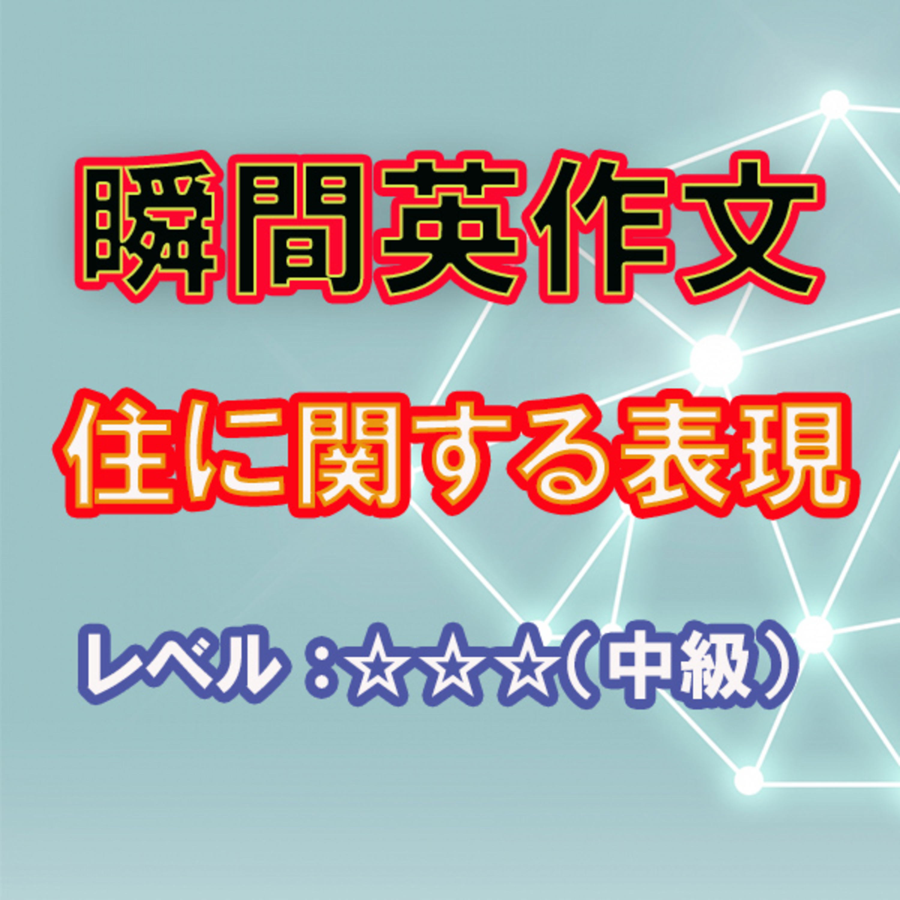 住に関する表現（☆☆☆） episode artwork