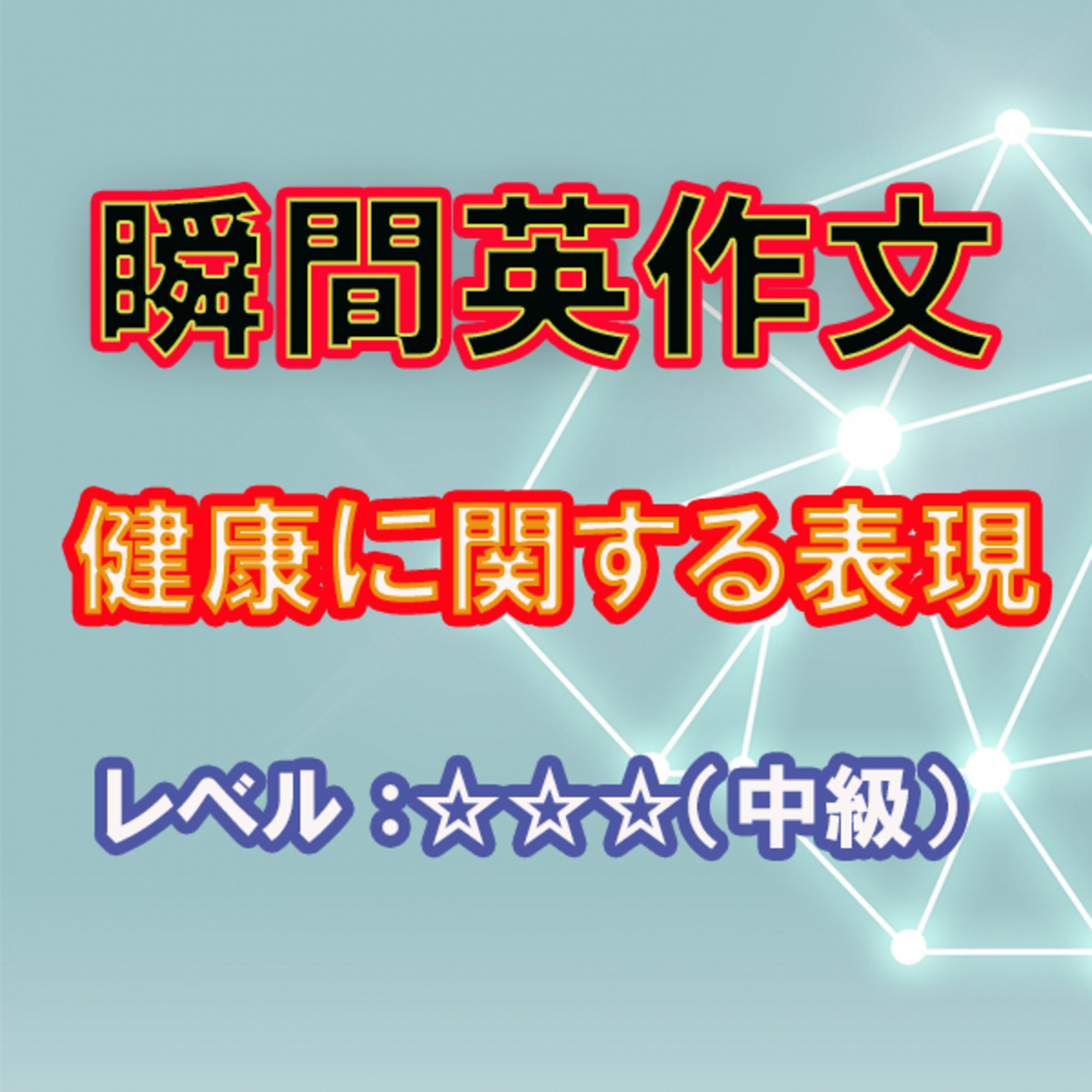 健康に関する表現（☆☆☆） episode artwork