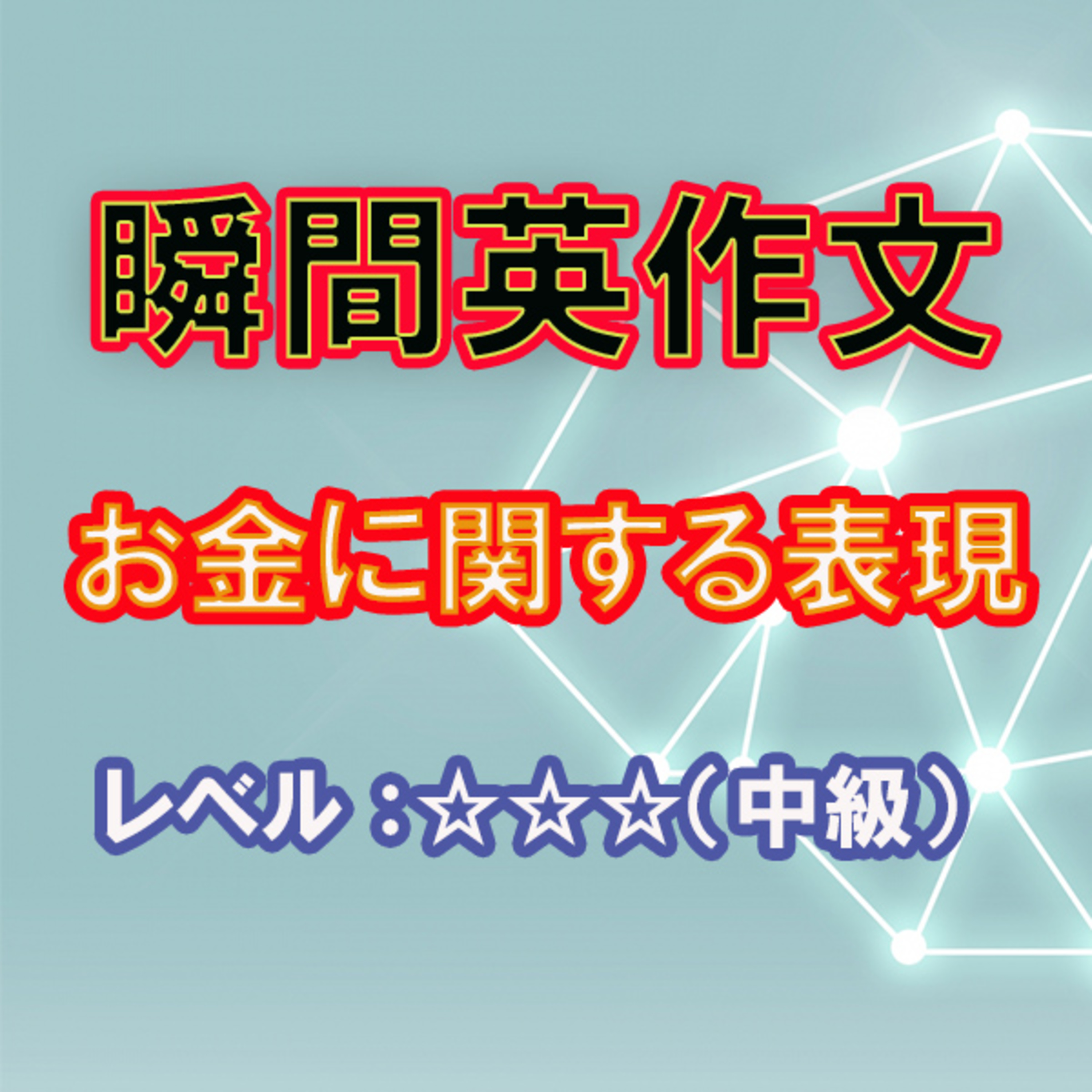 お金に関する表現（☆☆☆） episode artwork