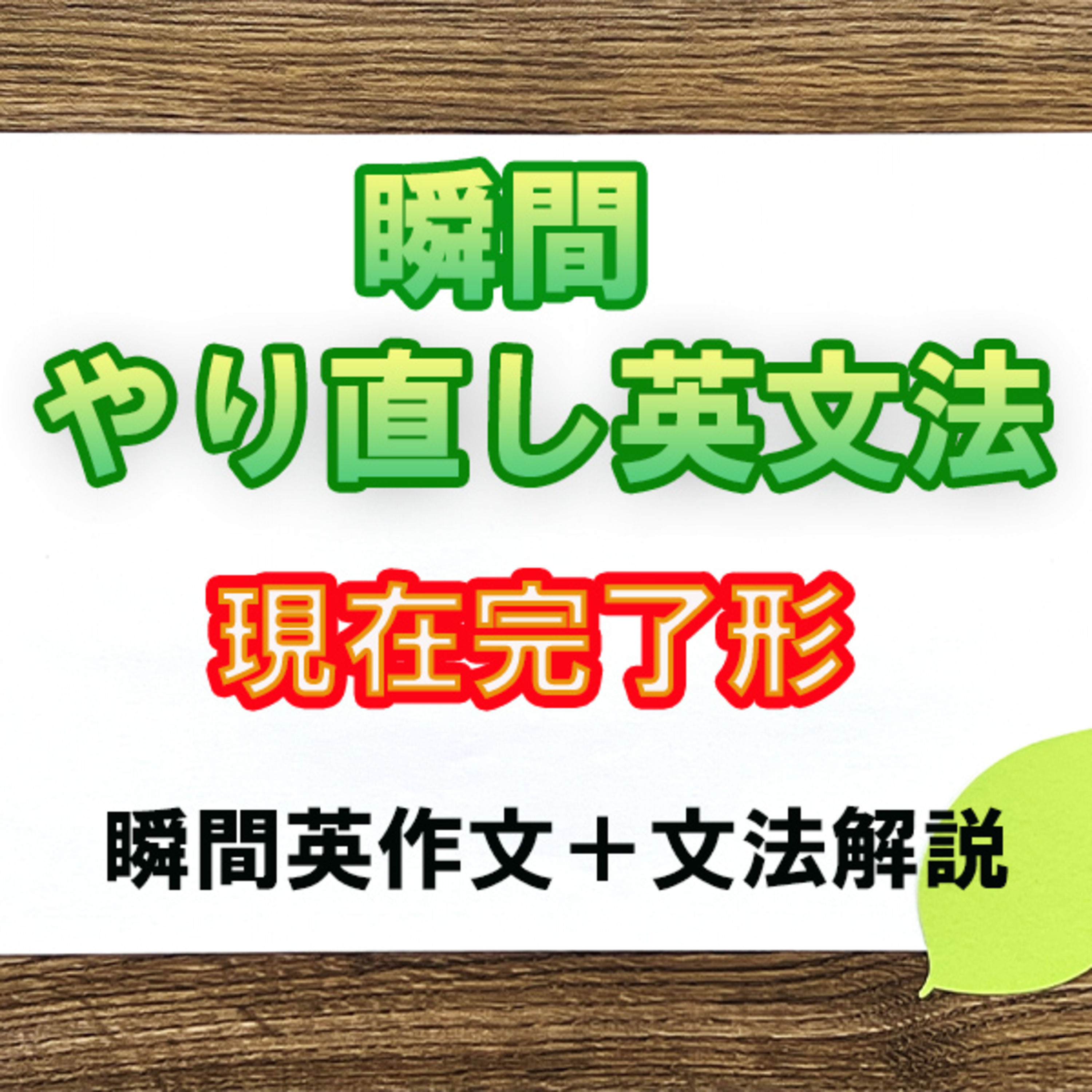 瞬間やりなおし英文法：現在完了形 episode artwork