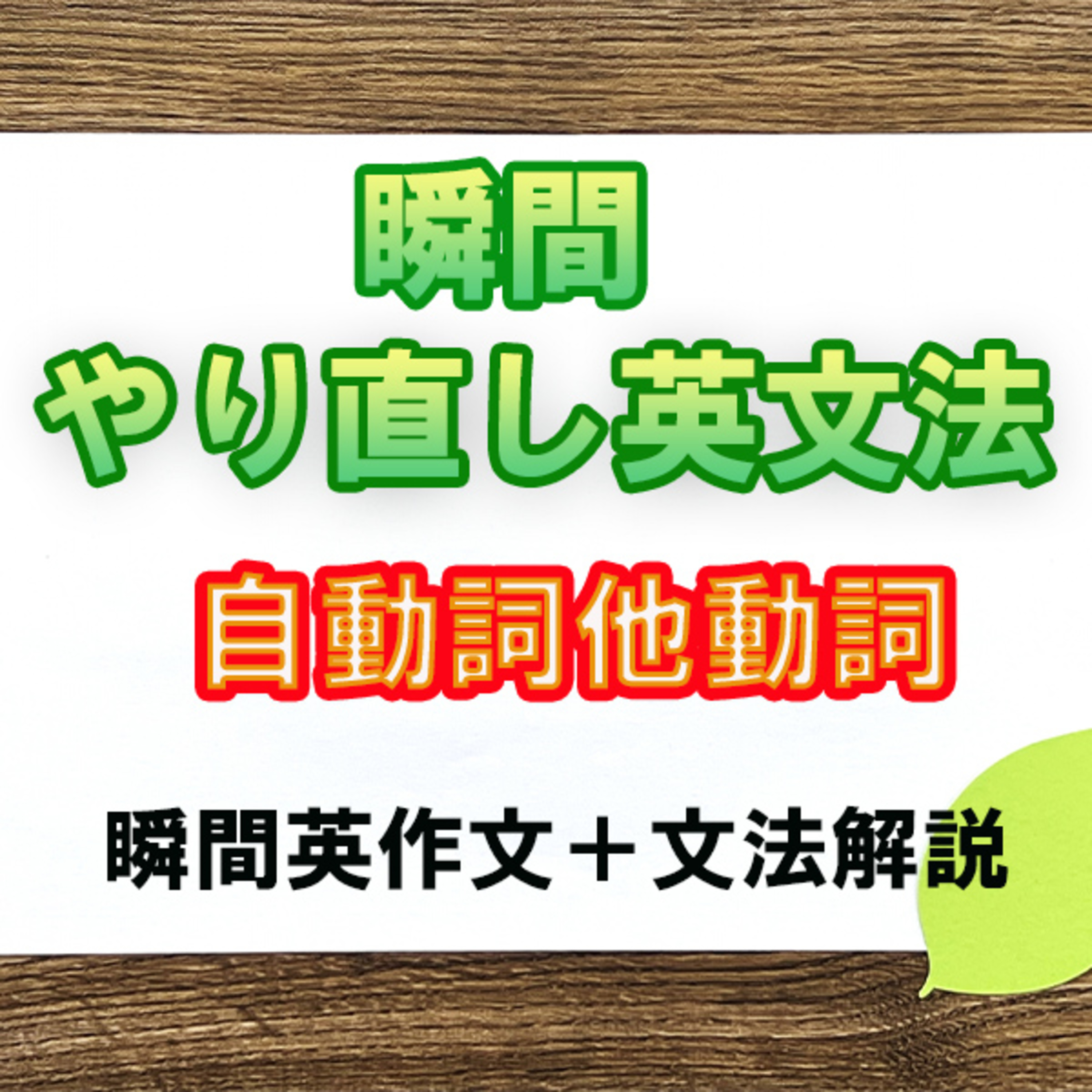 瞬間やりなおし英文法：自動詞他動詞 episode artwork