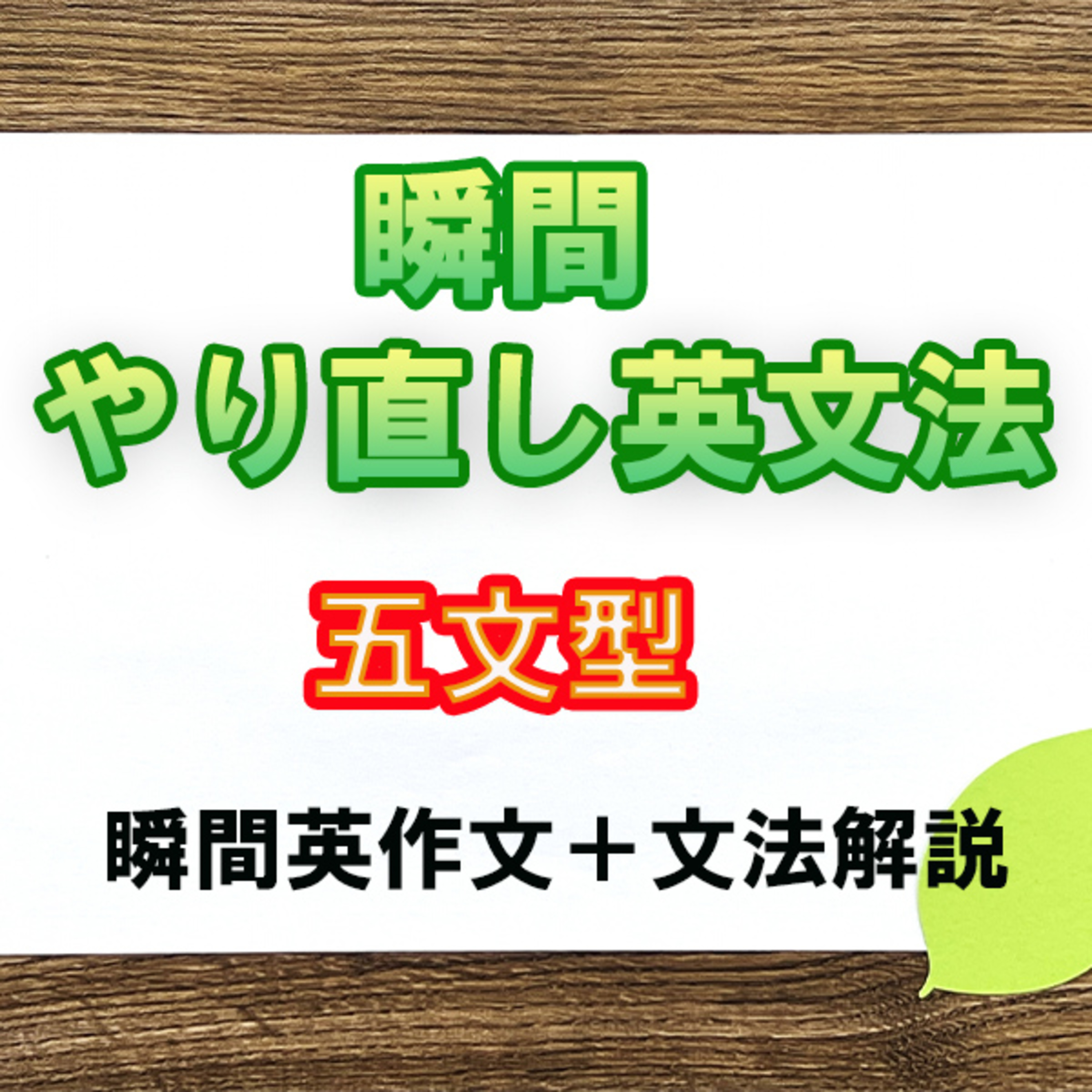 瞬間やりなおし英文法：五文型 episode artwork
