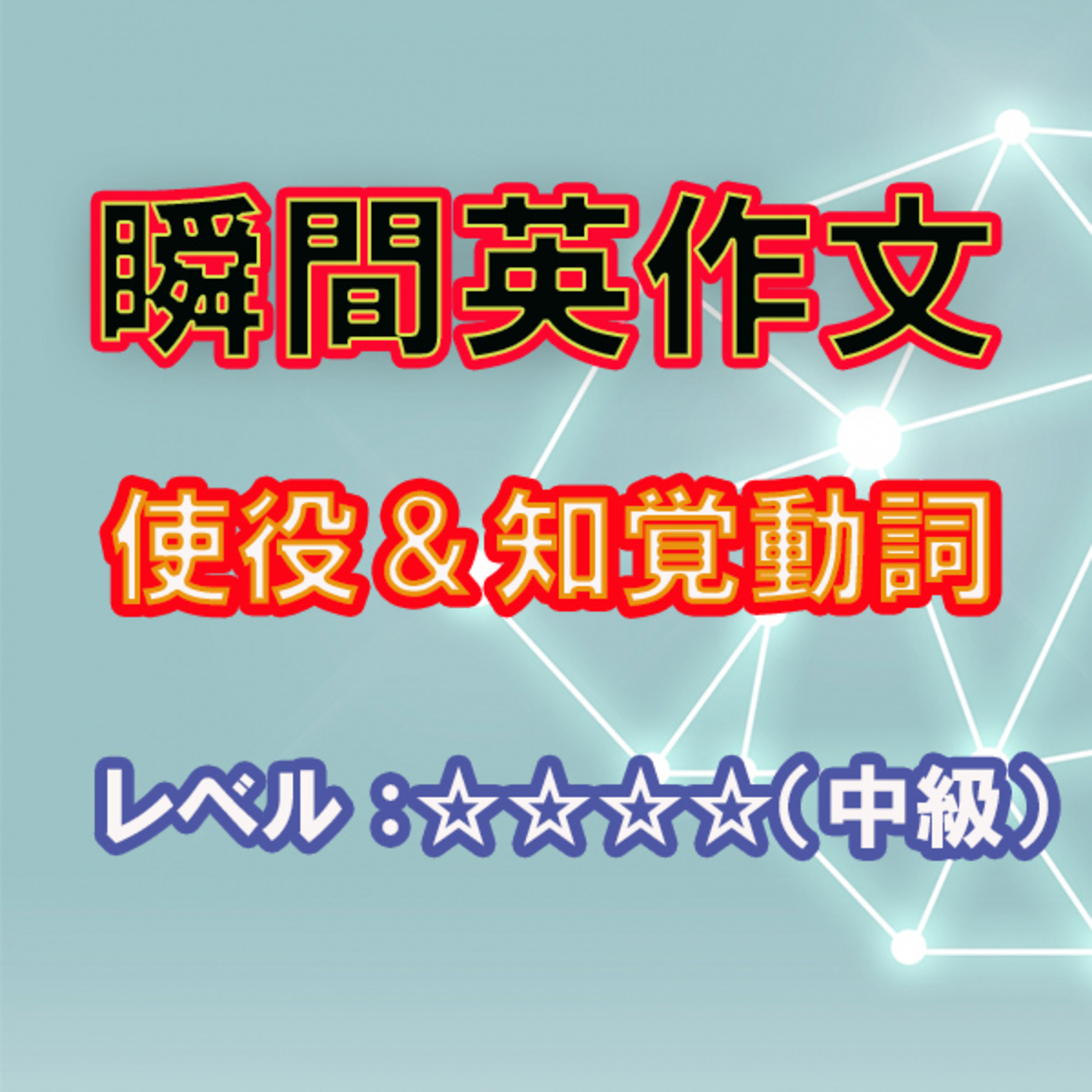 使役＆知覚動詞（☆☆☆☆） episode artwork