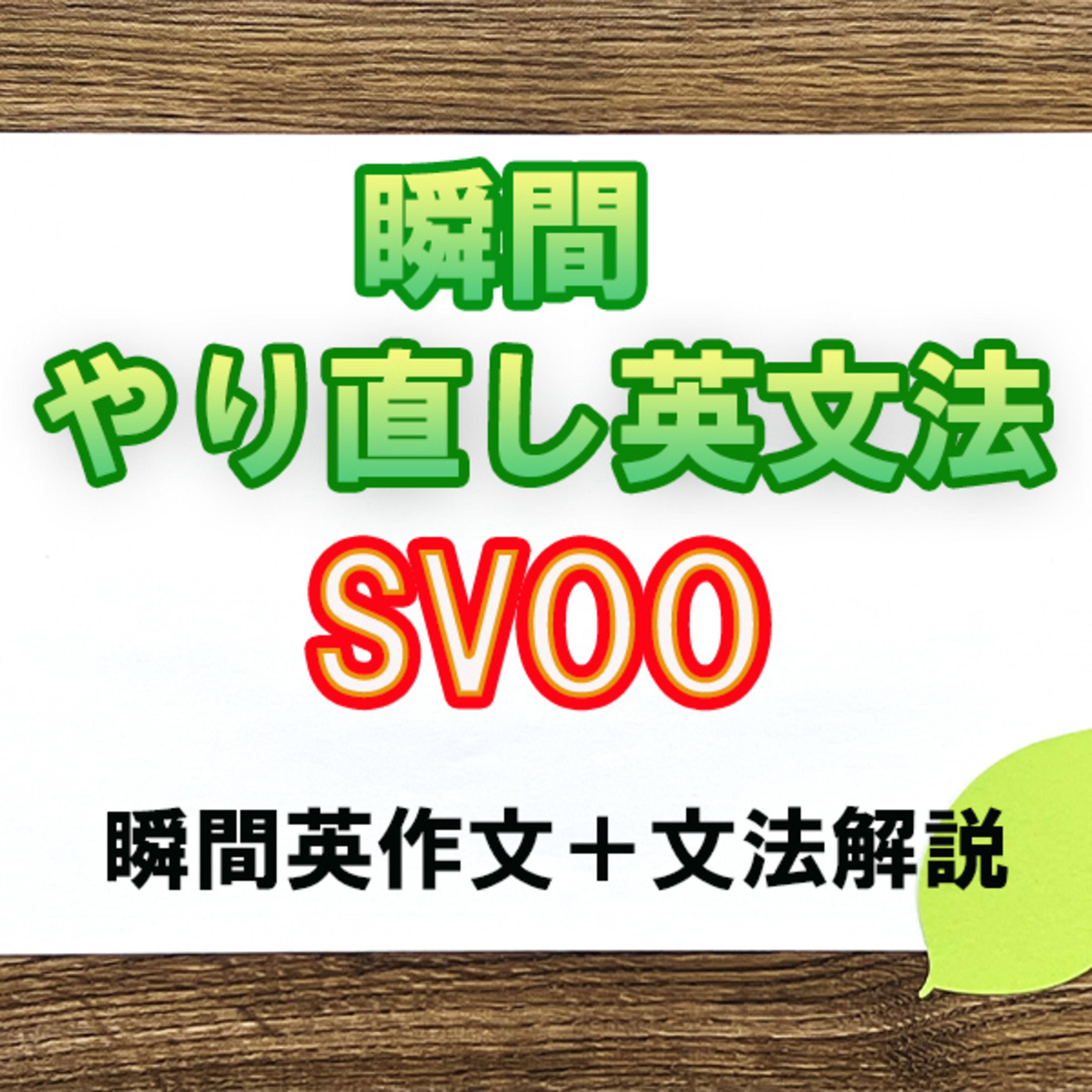 瞬間やりなおし英文法：SVOO episode artwork