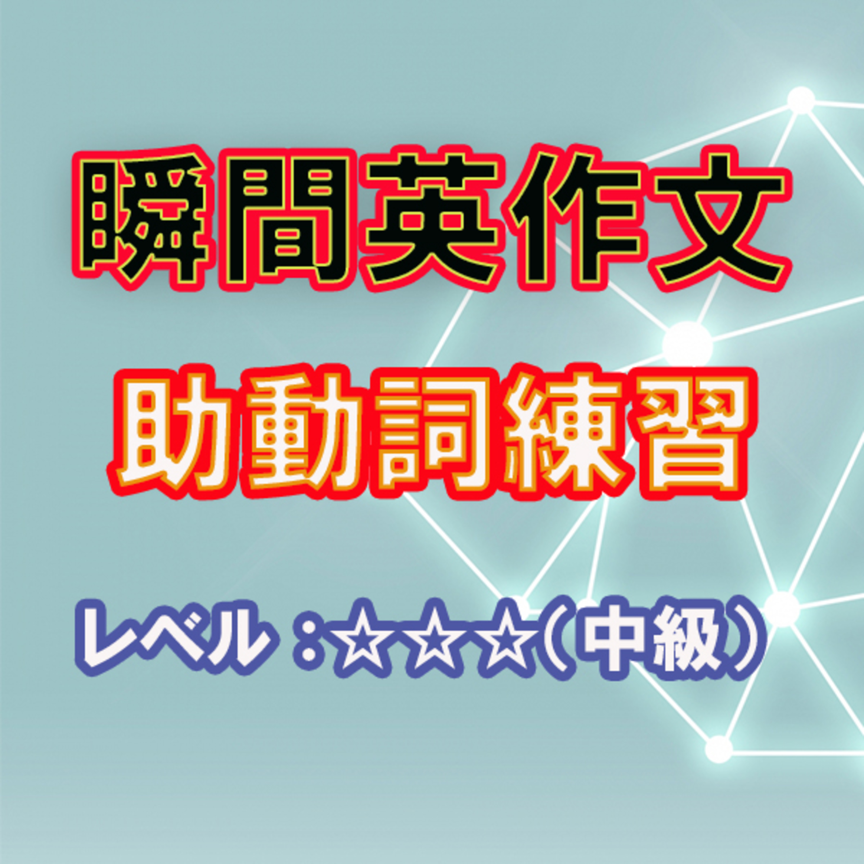 助動詞（☆☆☆） episode artwork