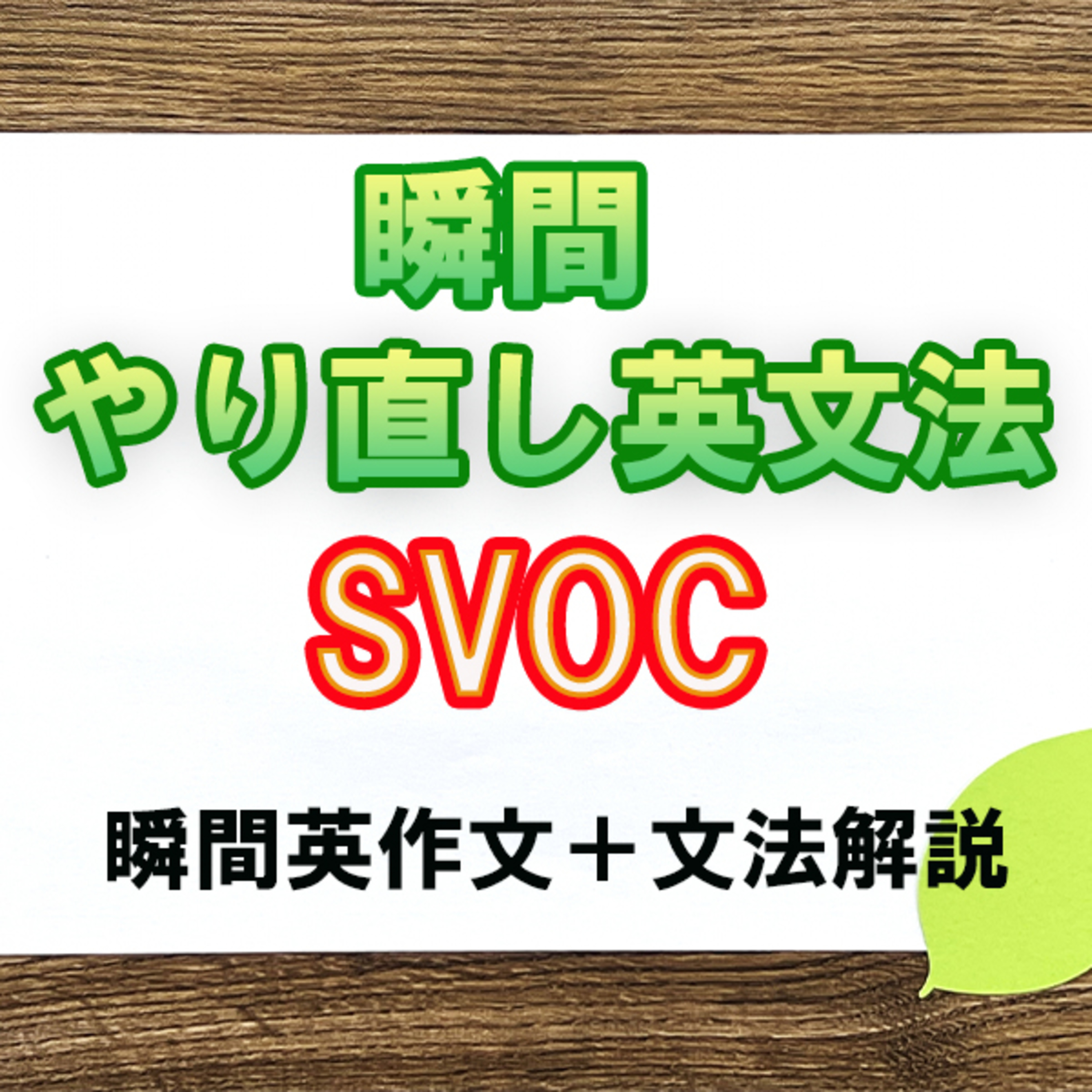 瞬間やりなおし英文法：SVOC episode artwork