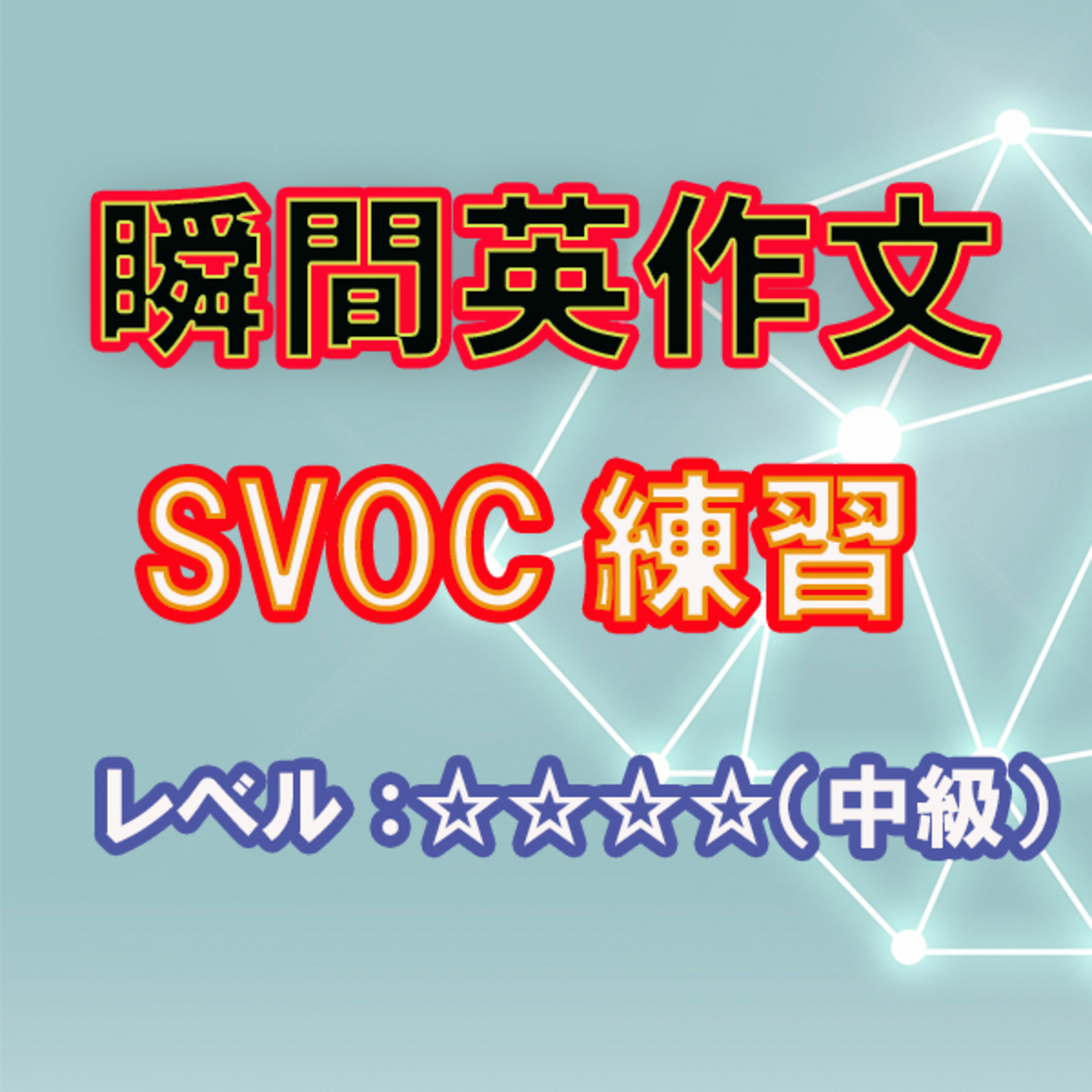 SVOC練習（☆☆☆☆） episode artwork