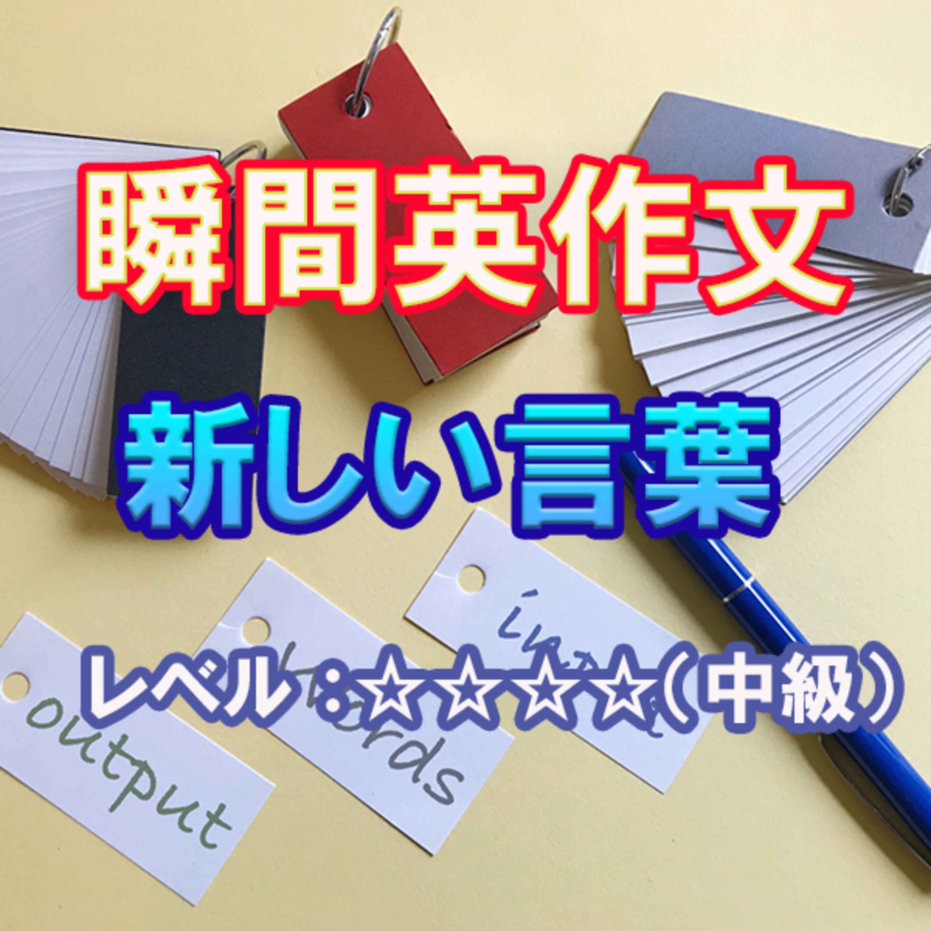 新しい言葉（☆☆☆☆） episode artwork