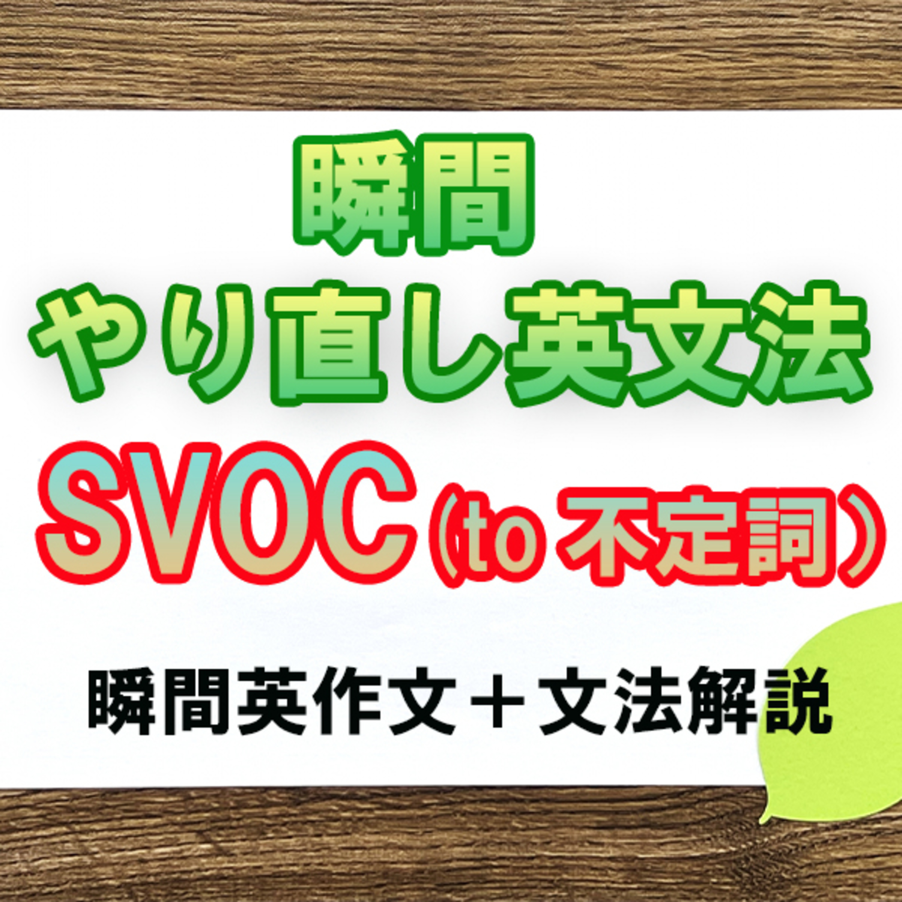 瞬間やりなおし英文法：SVOC（to不定詞） episode artwork