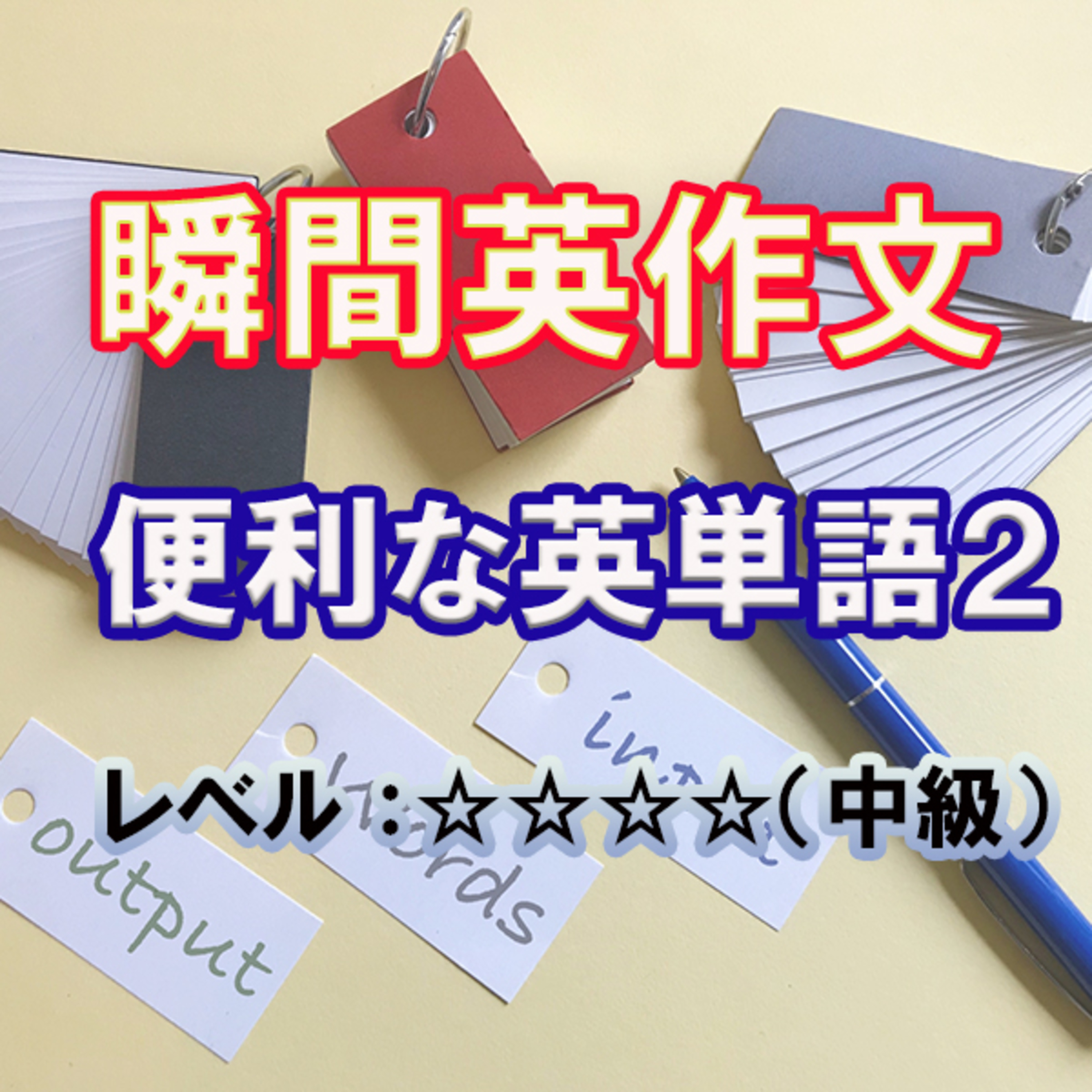 便利な英単語２（☆☆☆☆） episode artwork