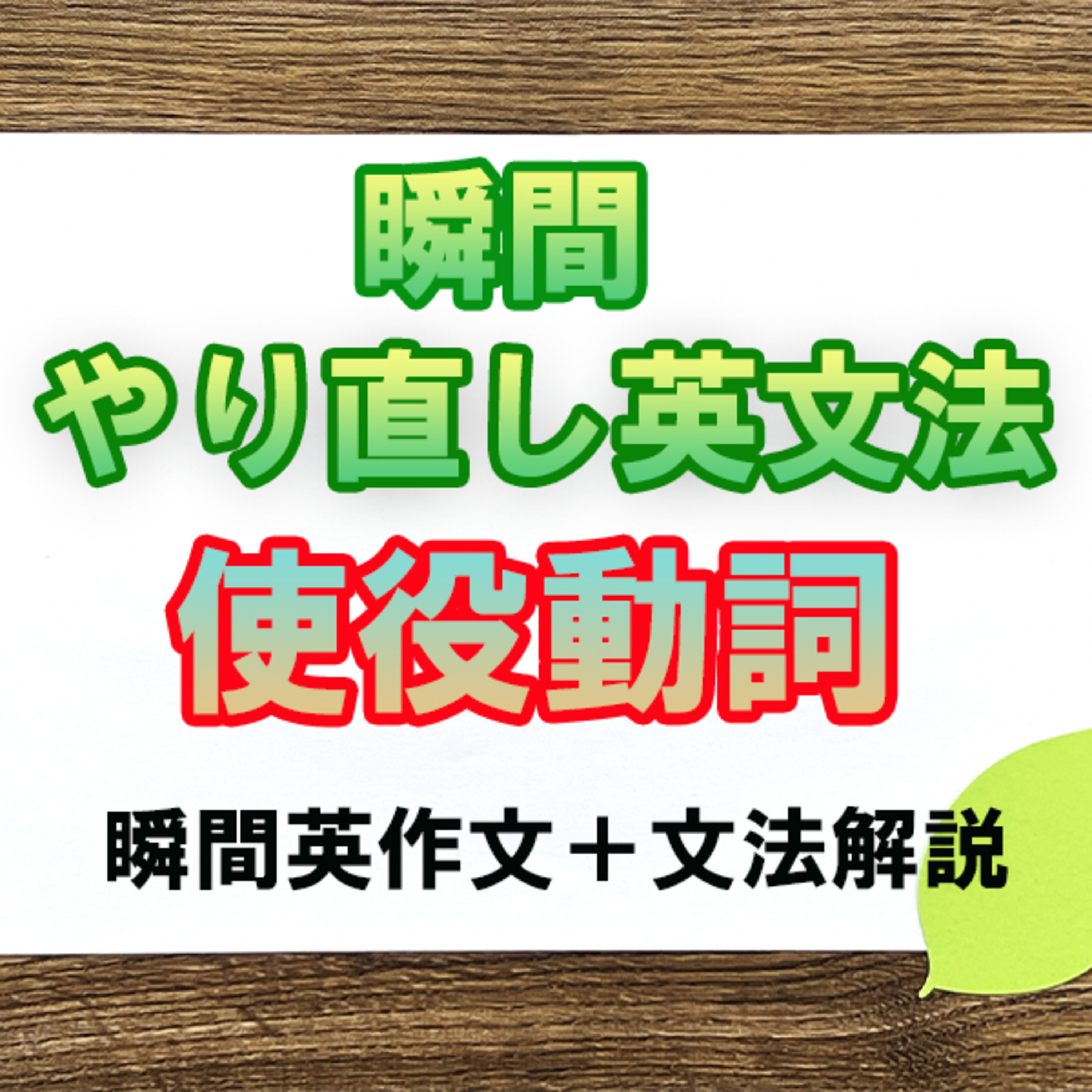 瞬間やりなおし英文法：使役動詞 episode artwork