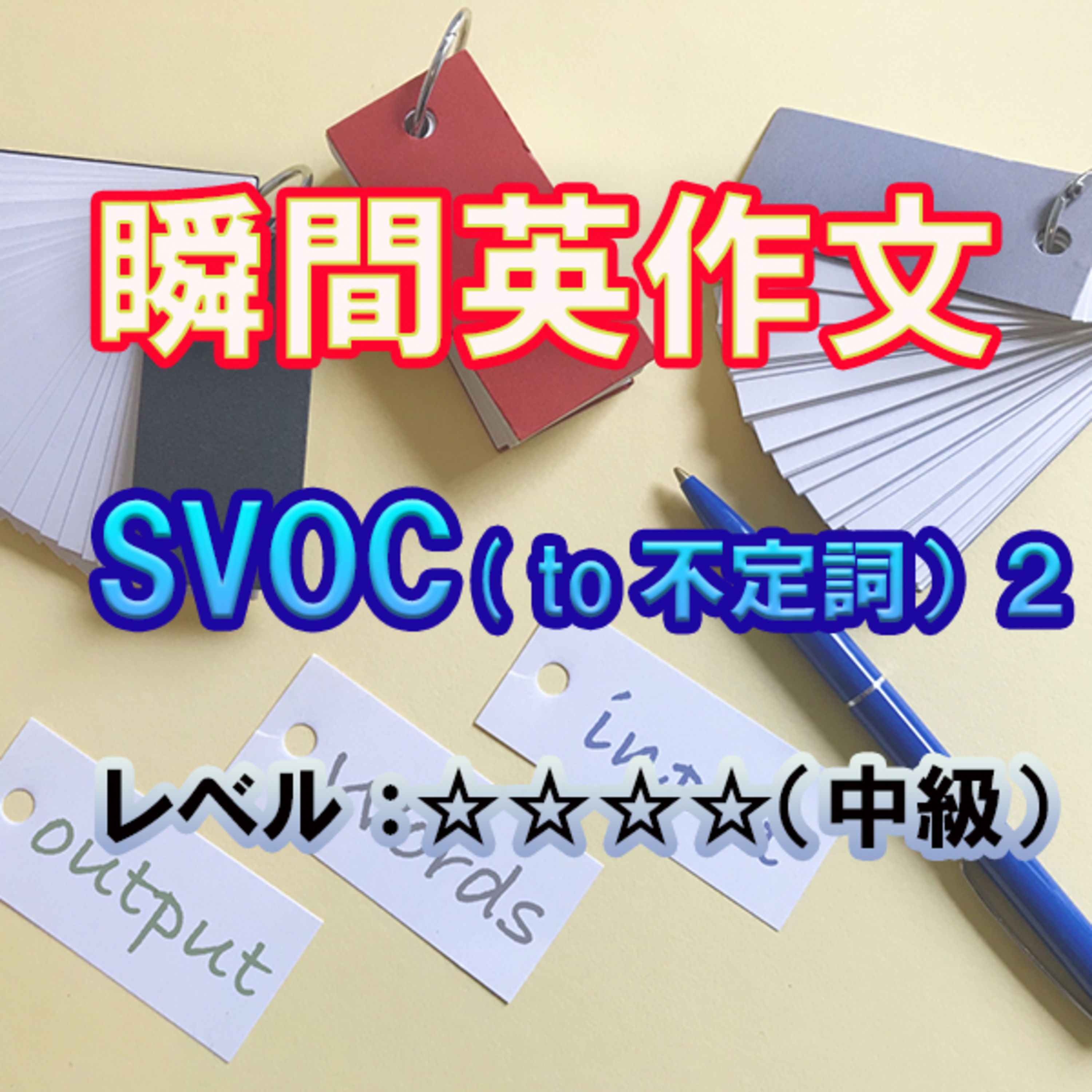SVOC(to不定詞）練習（☆☆☆☆） episode artwork
