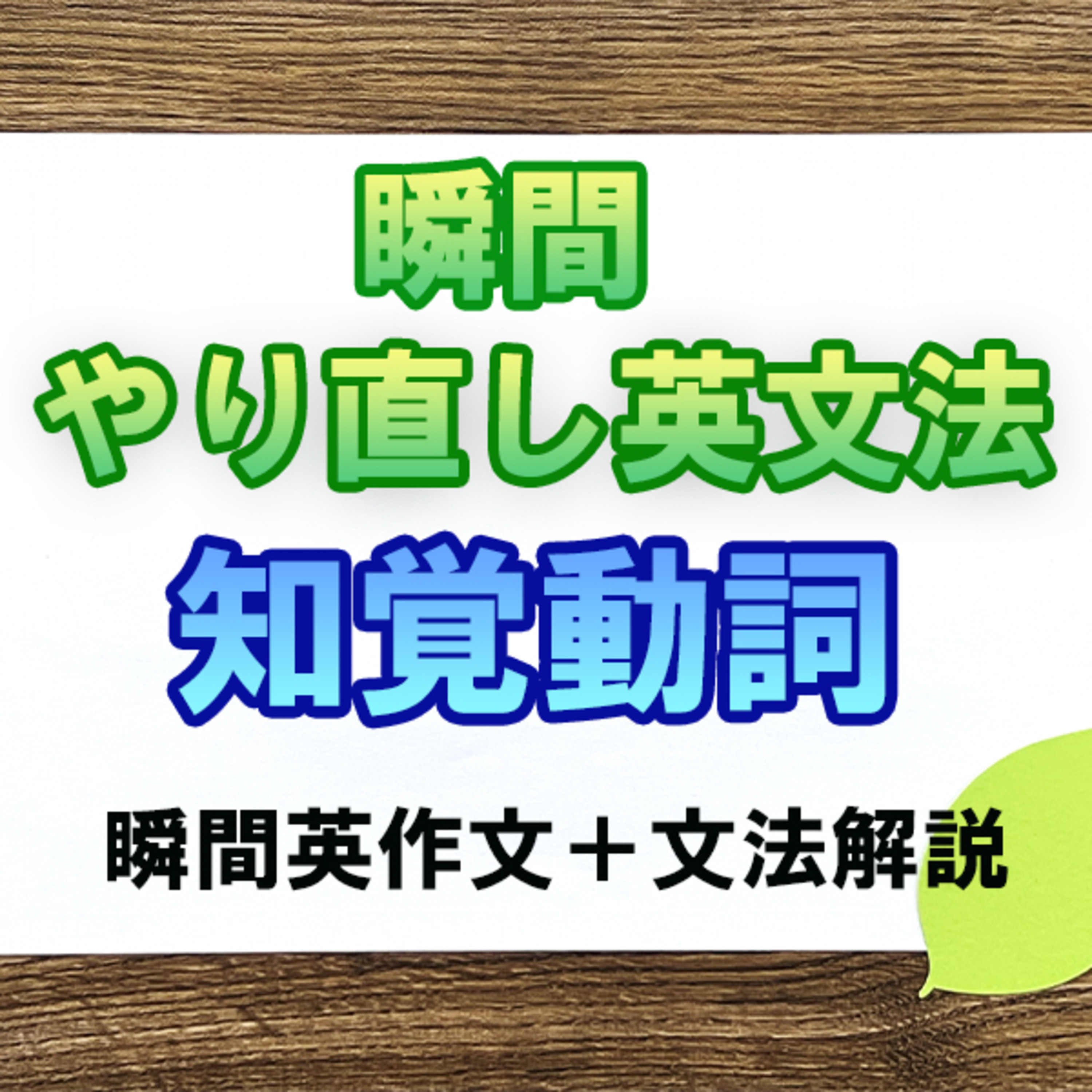 瞬間やりなおし英文法：知覚動詞 episode artwork