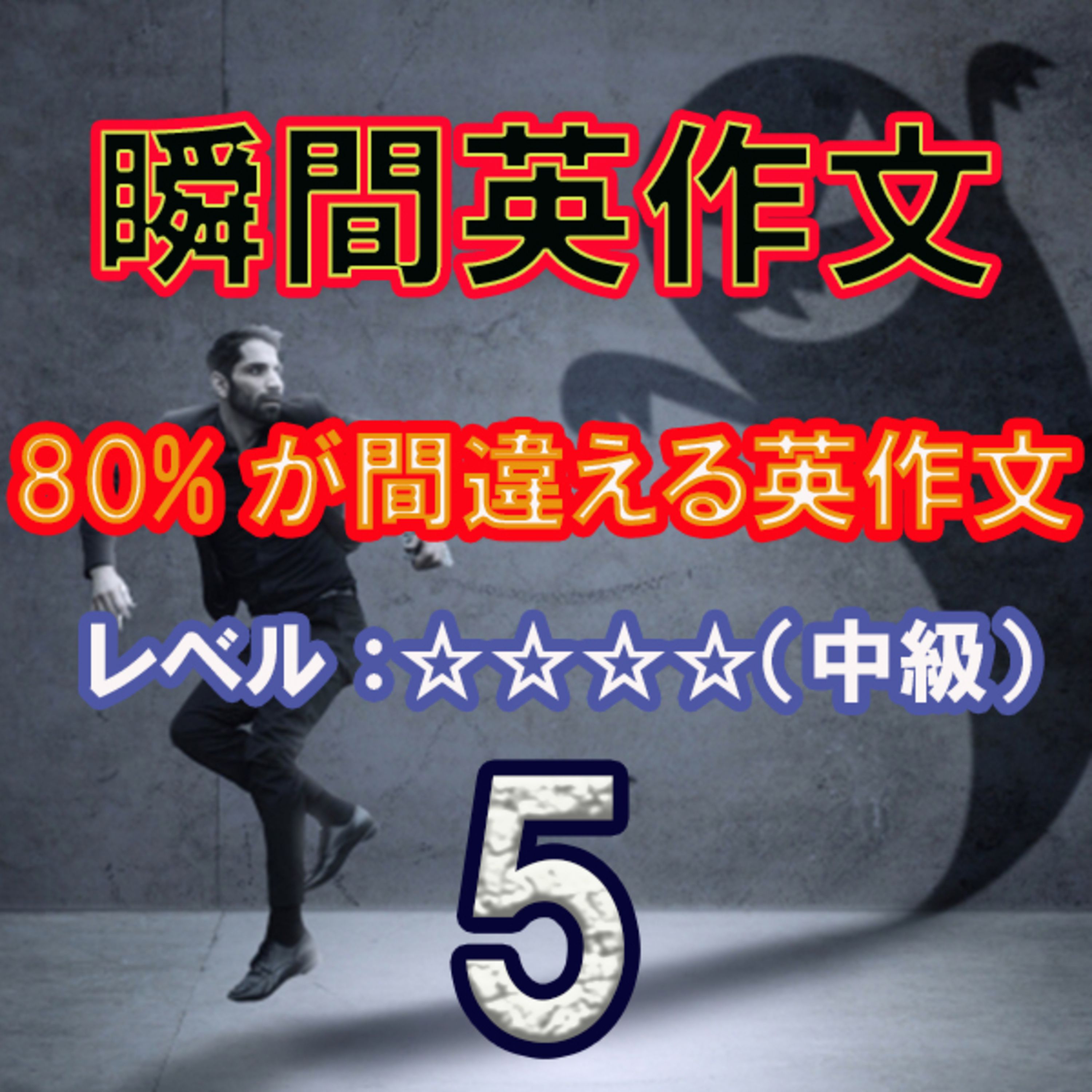 80％が間違える英作文５（☆☆☆☆） episode artwork