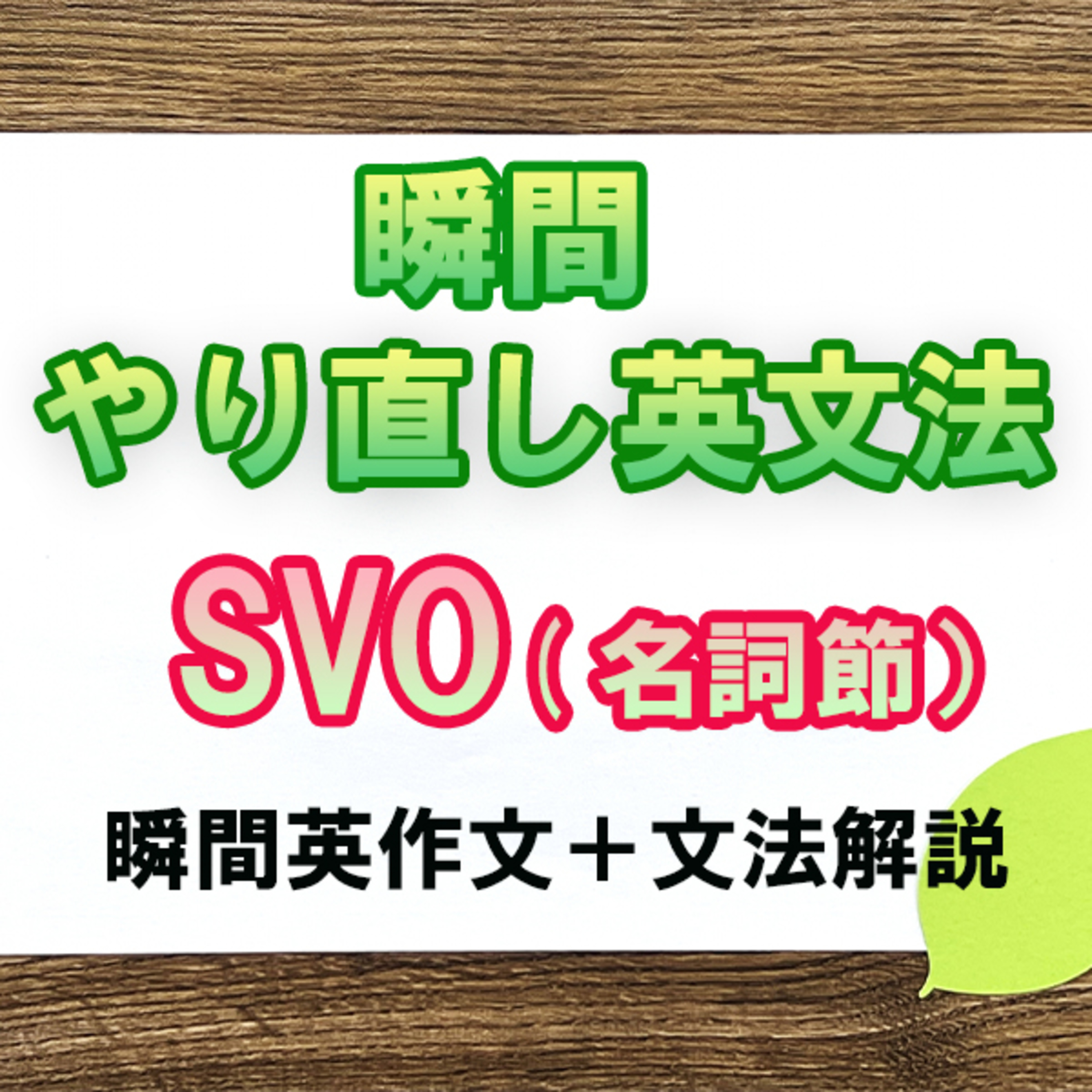瞬間やりなおし英文法：SVO（名詞節） episode artwork