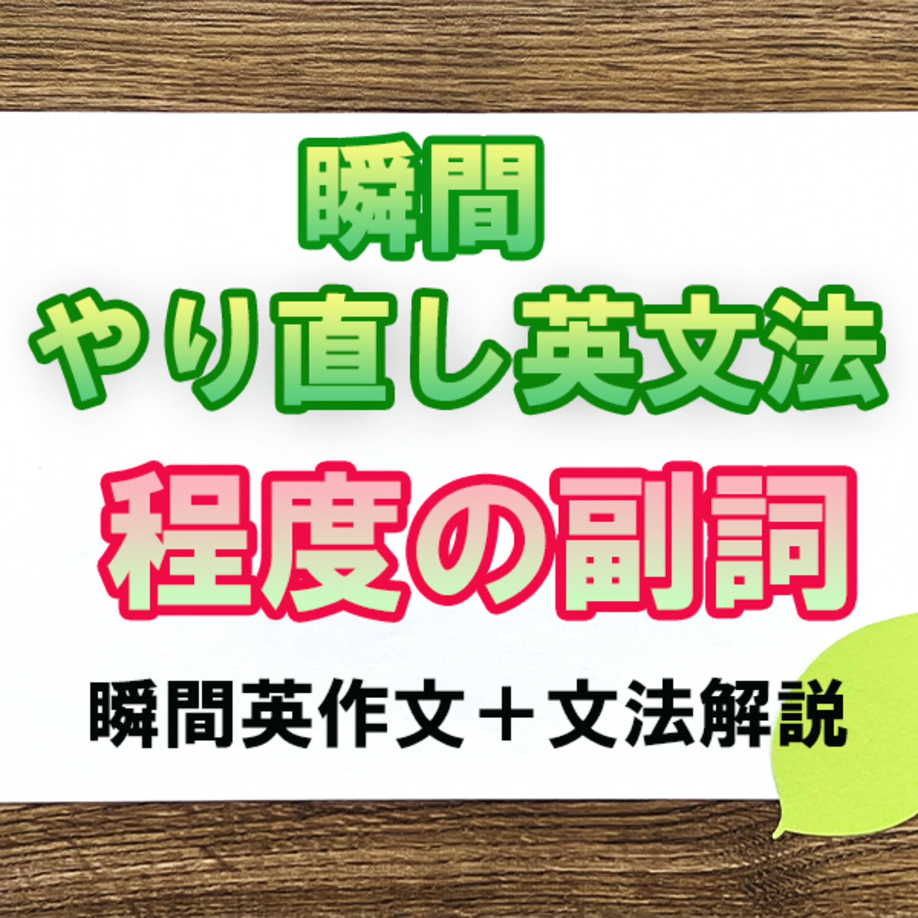 瞬間やりなおし英文法：程度の副詞 episode artwork
