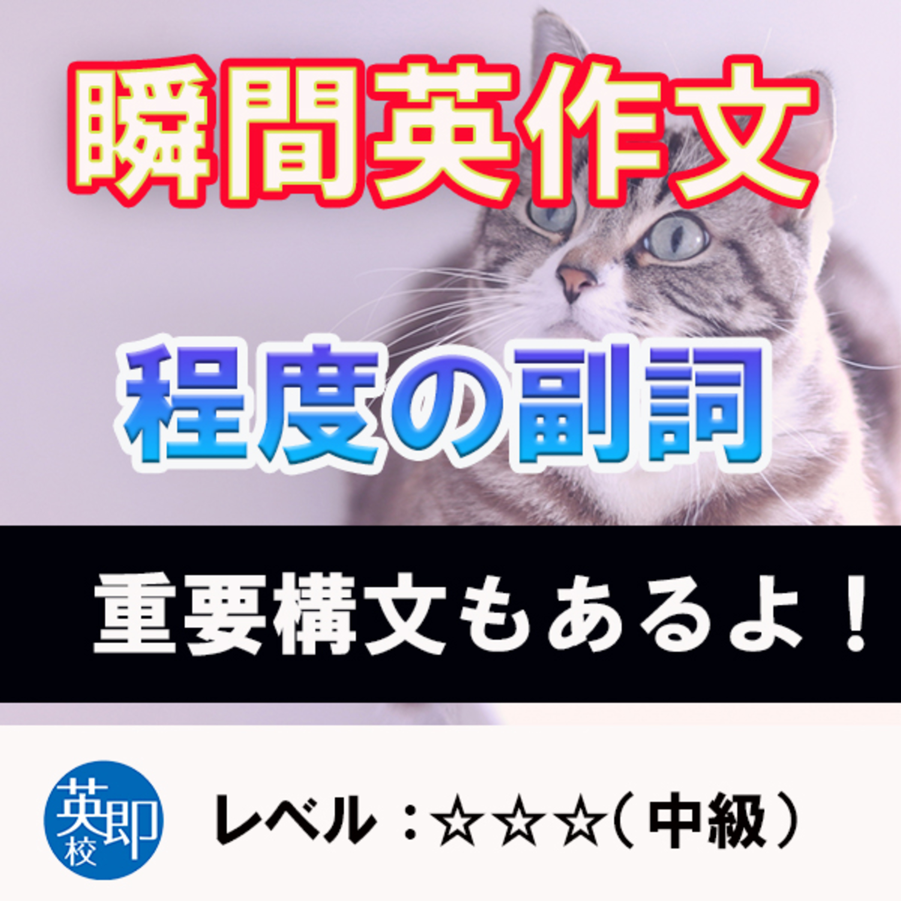 (新）程度の副詞（☆☆☆） episode artwork