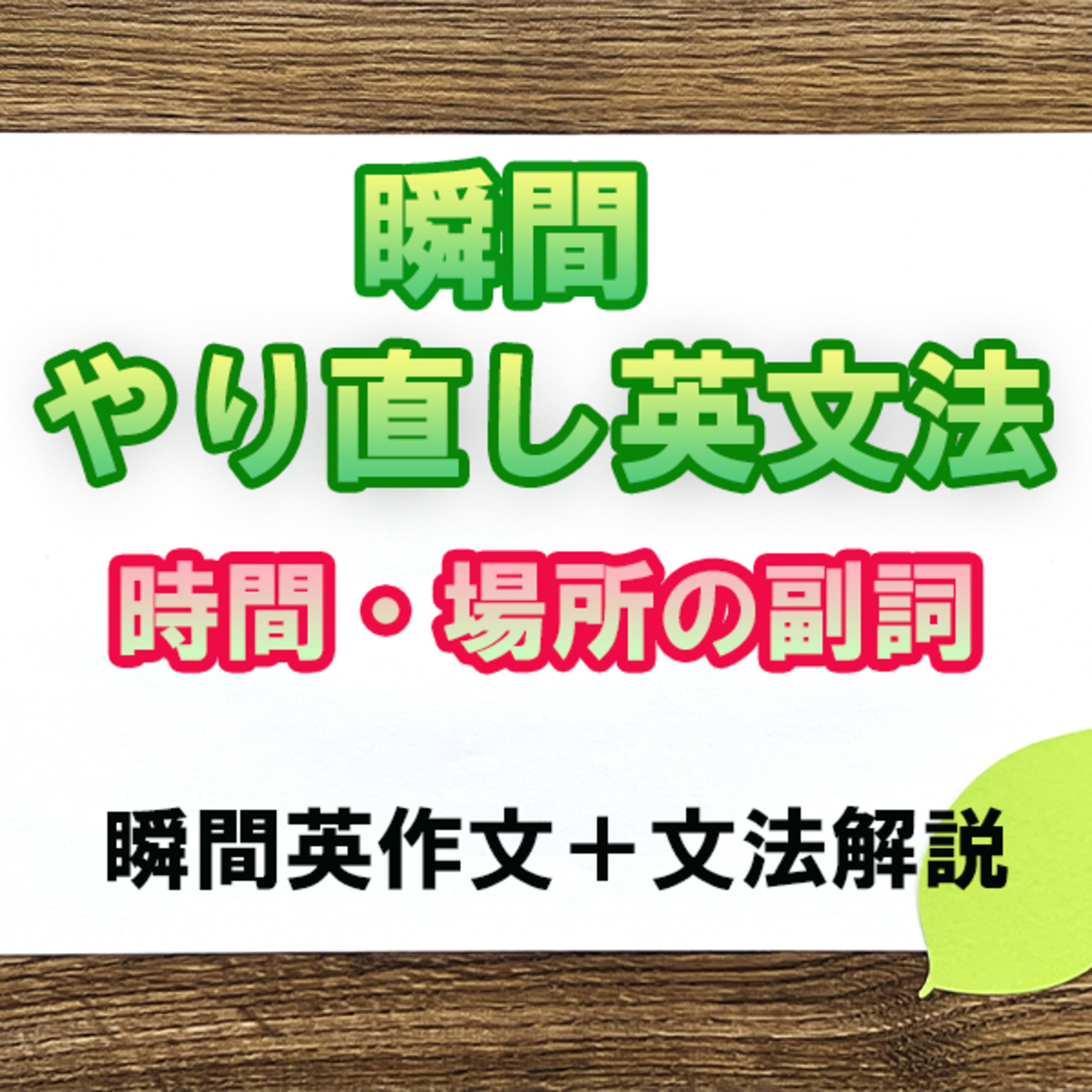瞬間やりなおし英文法：時間・場所の副詞 episode artwork