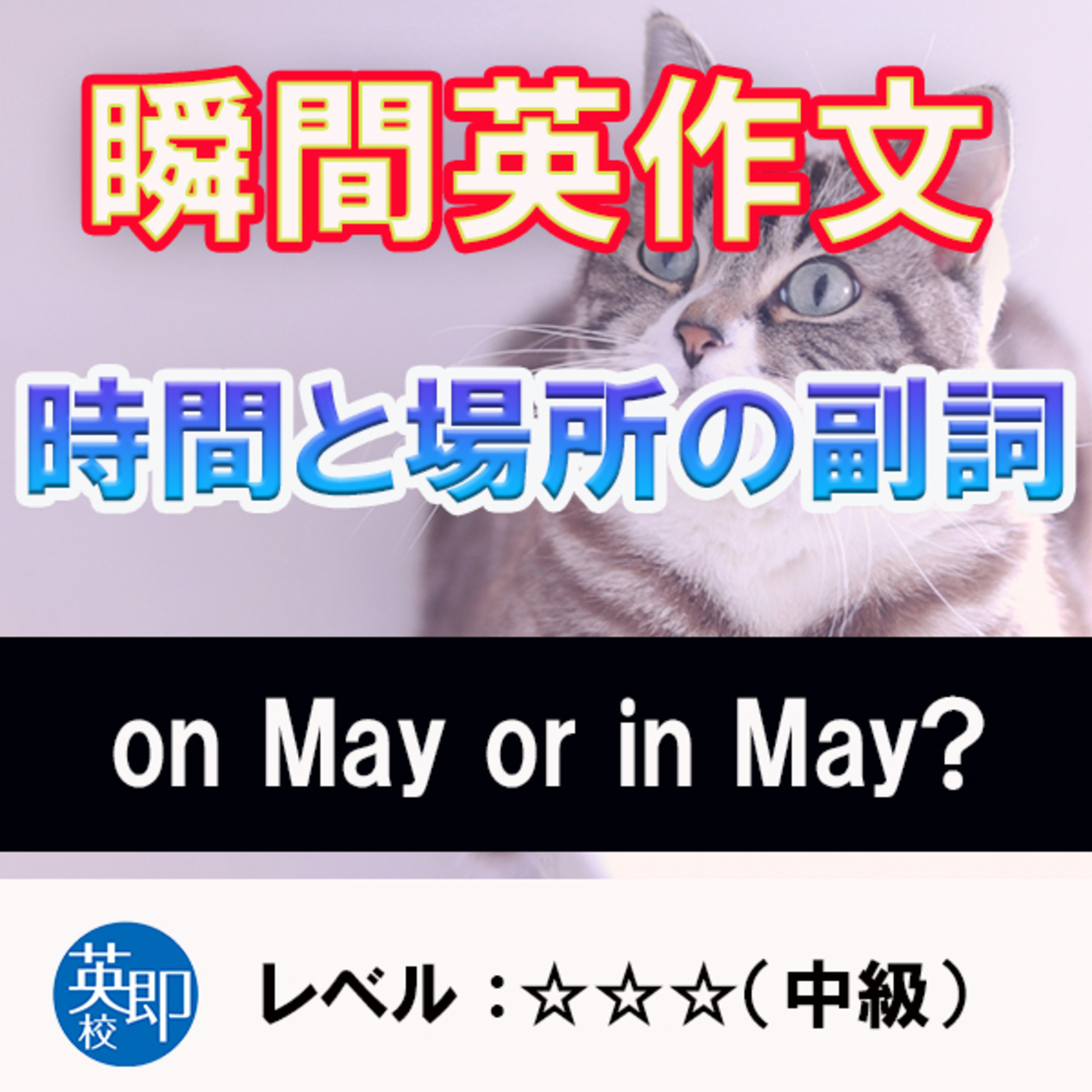 (新）時間と場所の副詞（☆☆☆） episode artwork