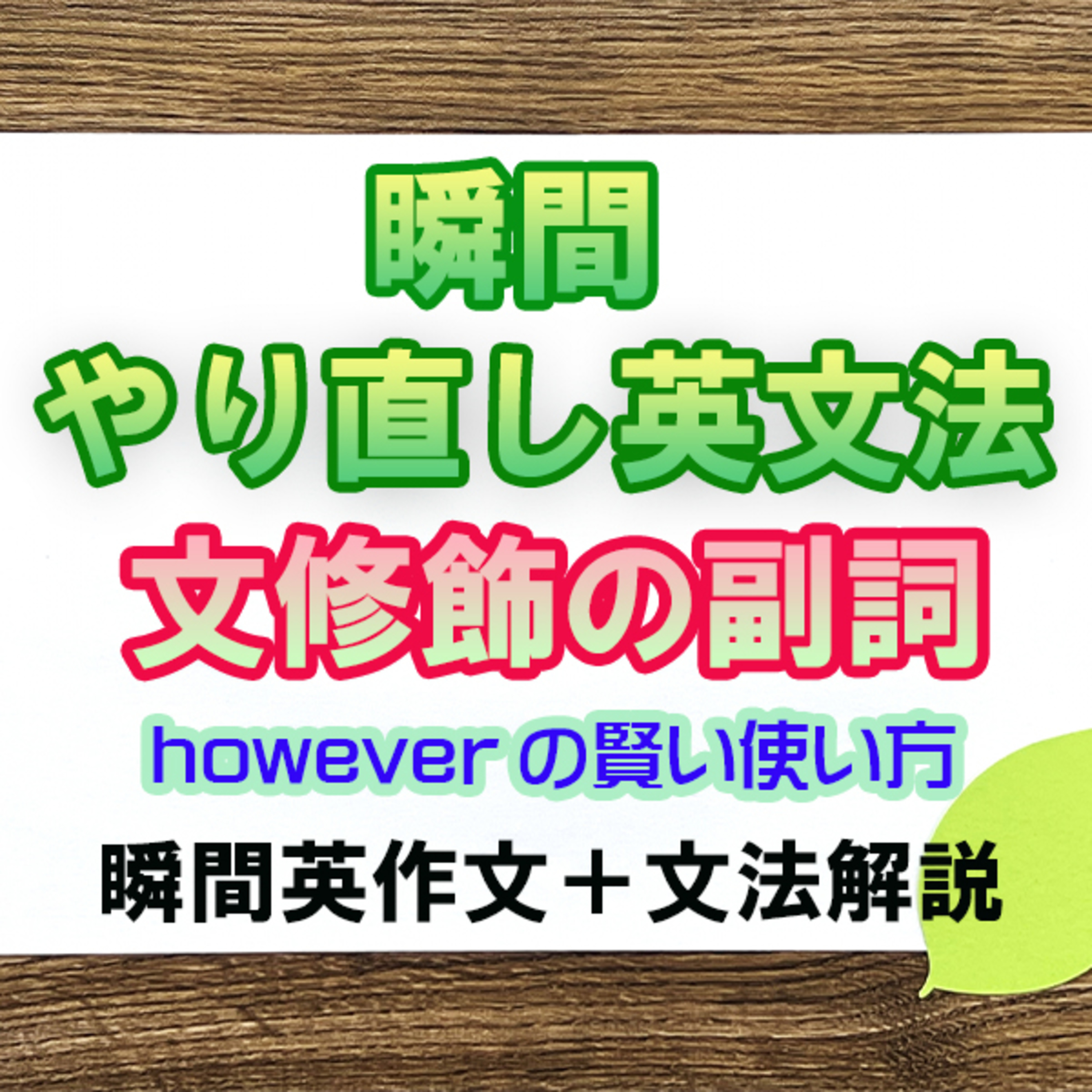瞬間やりなおし英文法：文修飾の副詞 episode artwork