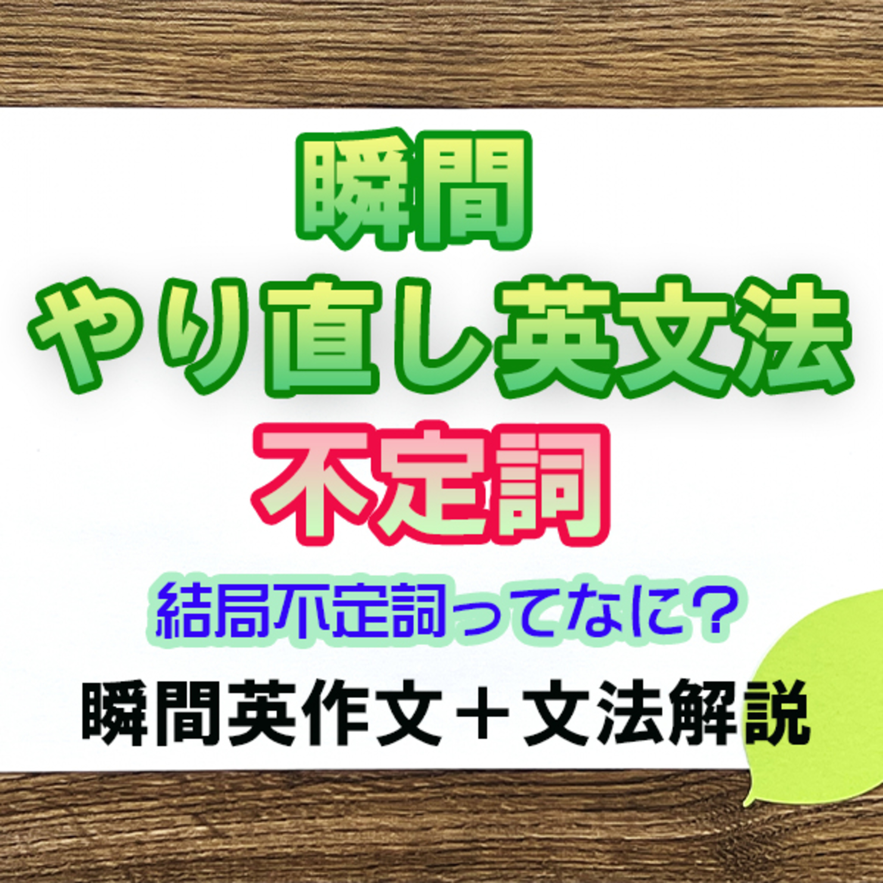 瞬間やりなおし英文法：不定詞 episode artwork