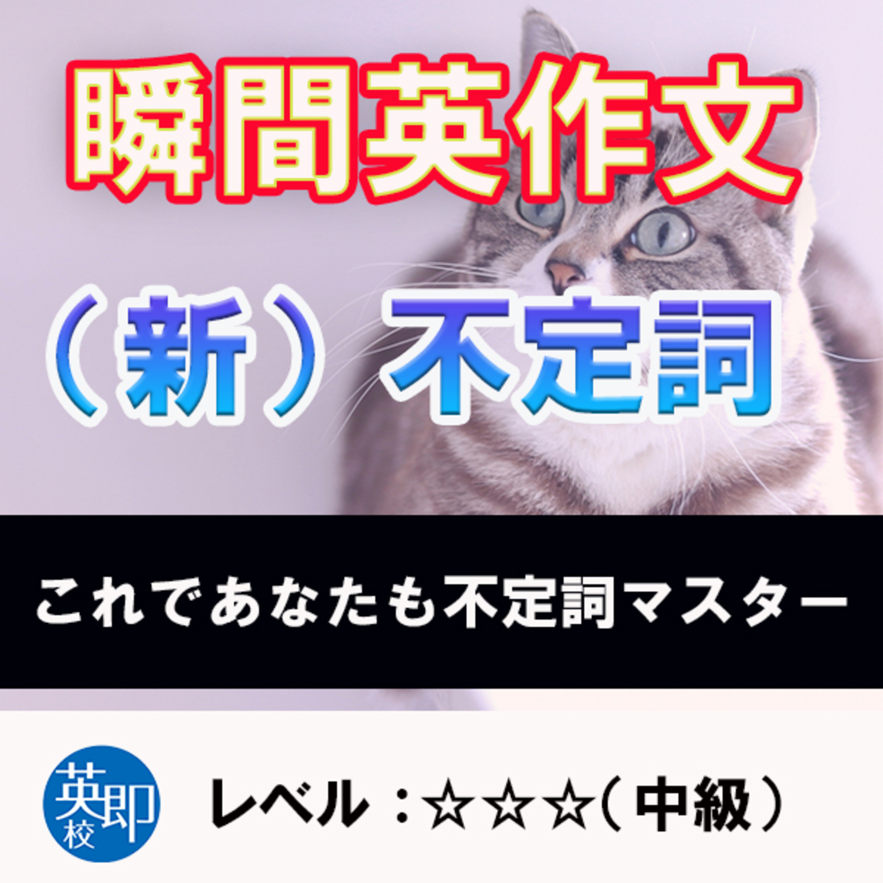 瞬間英作文：（新）不定詞（☆☆☆） episode artwork