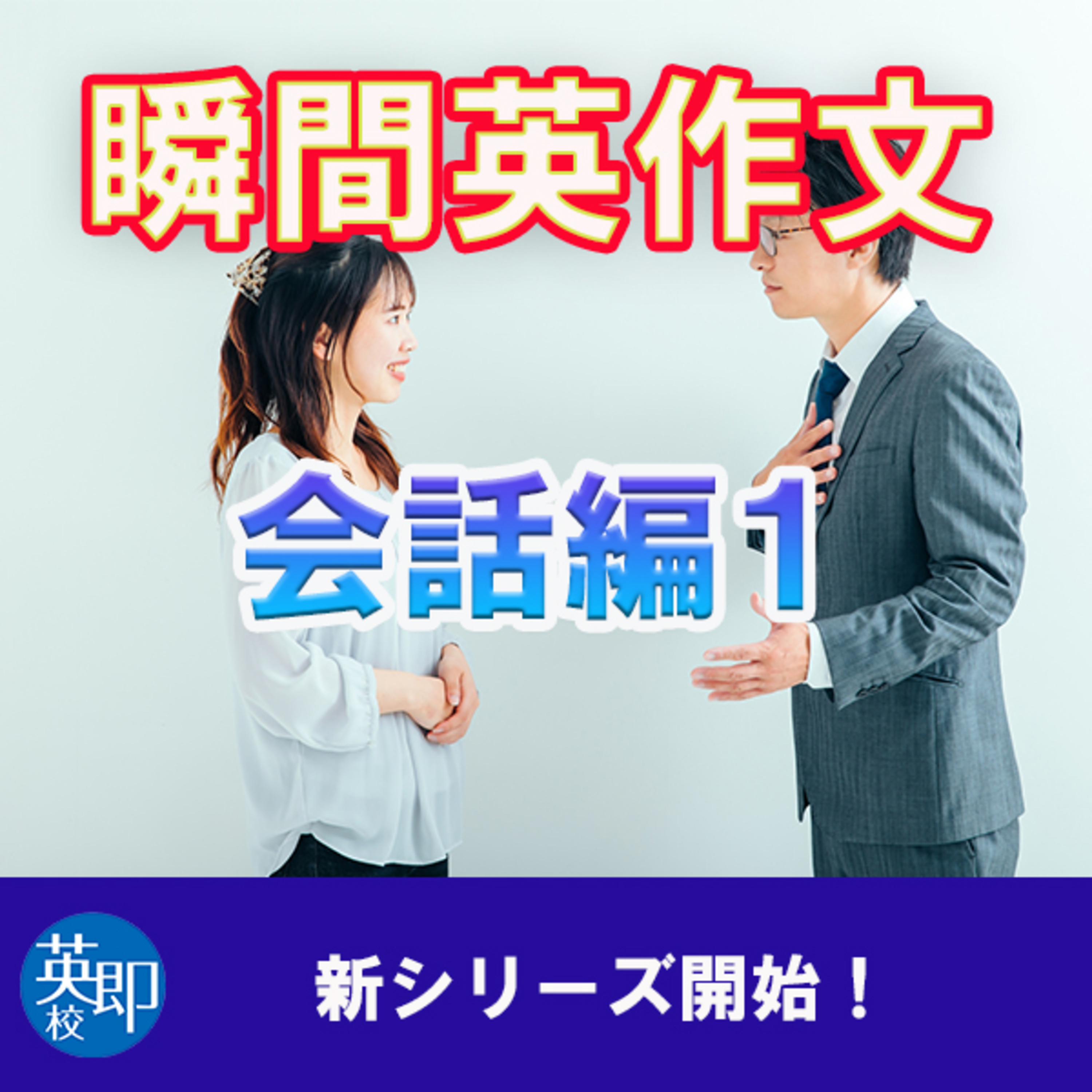 瞬間英作文【会話編１】オフィスでの同僚同士の会話 episode artwork