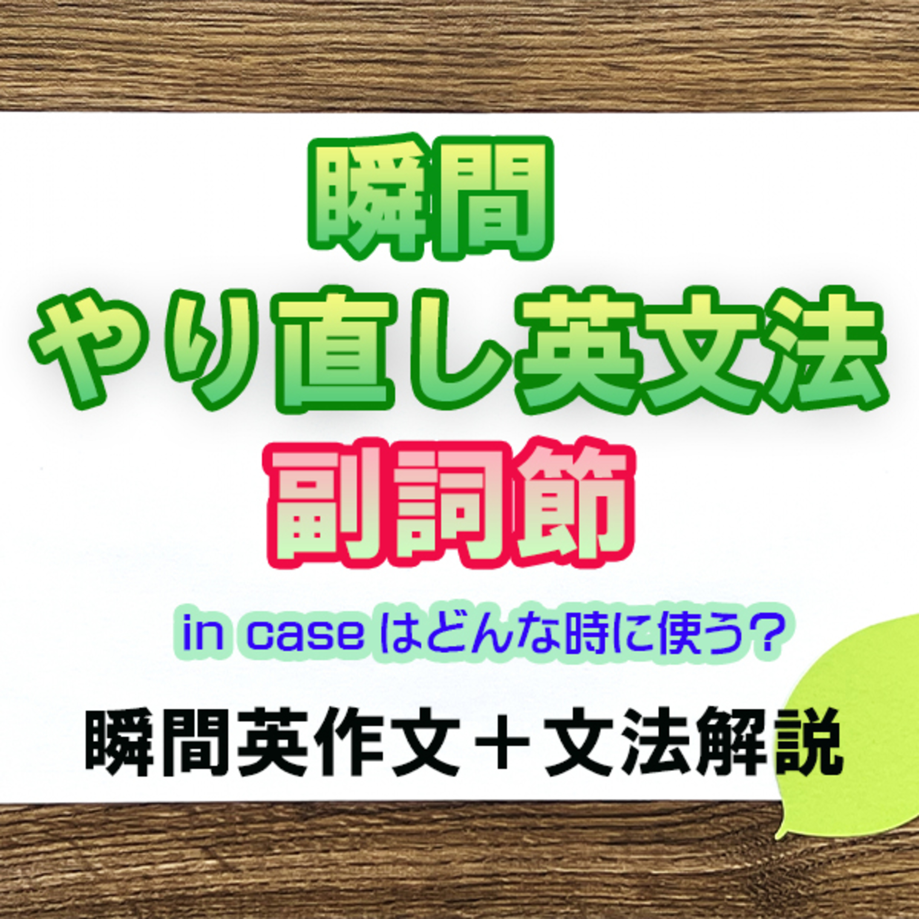 瞬間やりなおし英文法：副詞節 episode artwork