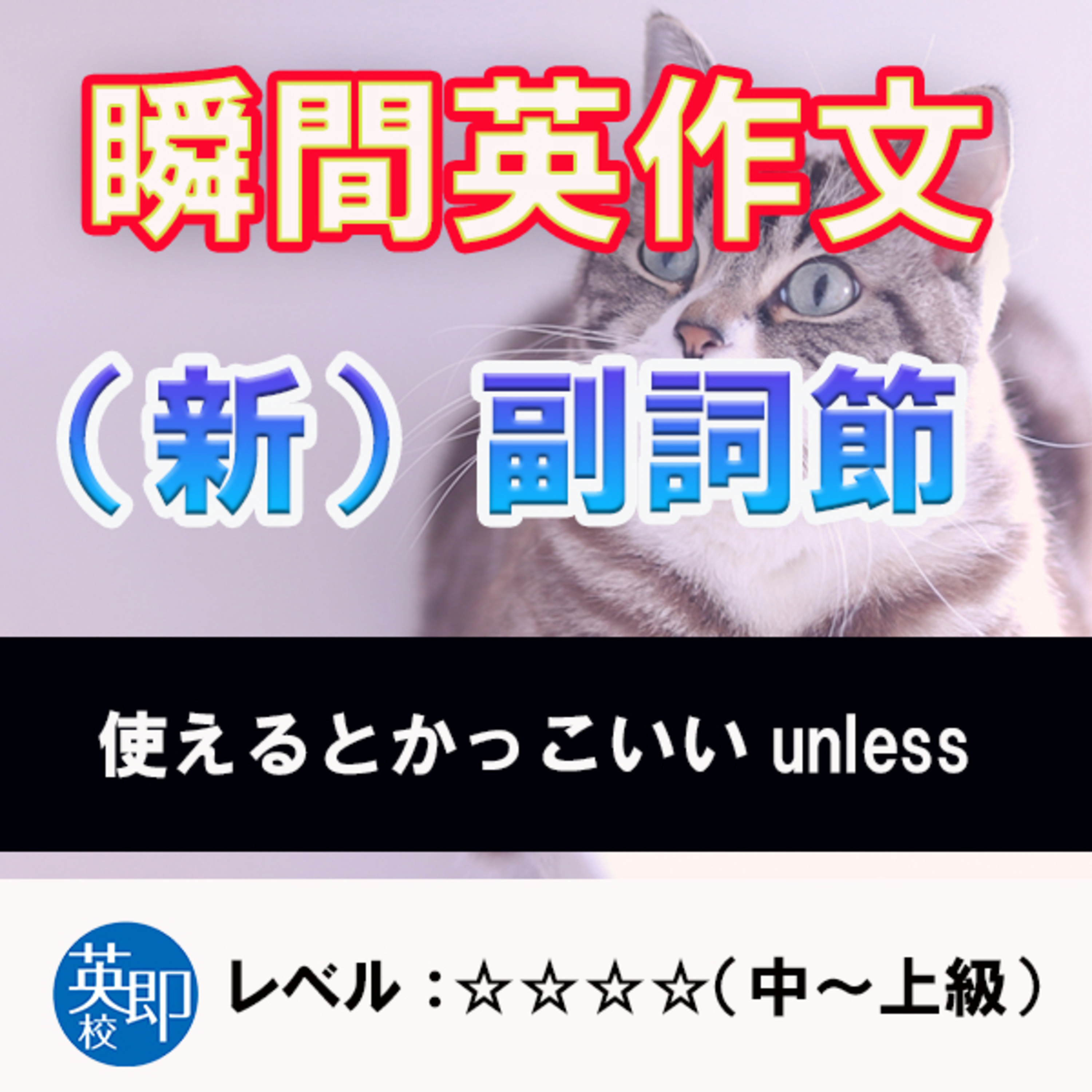 瞬間英作文：（新）副詞節（☆☆☆☆） episode artwork