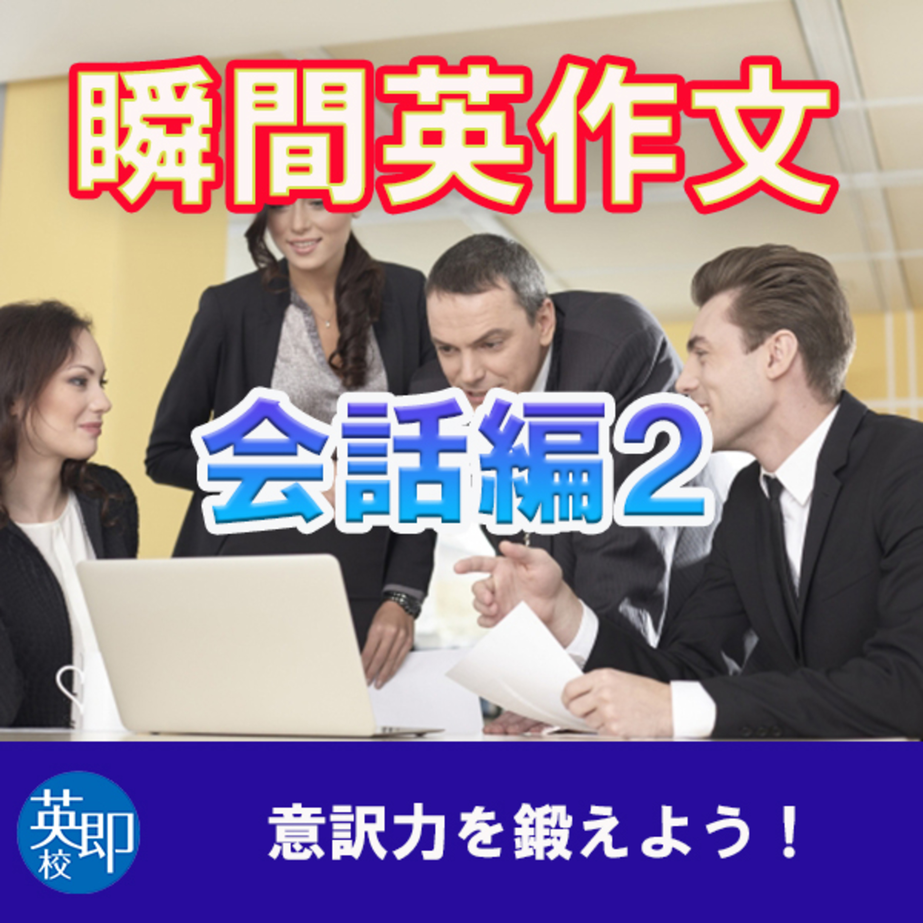 瞬間英作文【会話編２】オフィスでの同僚同士の会話２ episode artwork